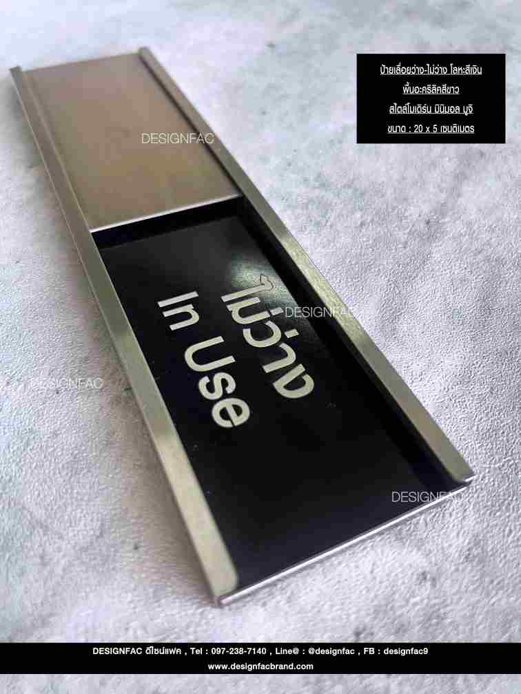 ป้ายเลื่อนว่าง-ไม่ว่าง ป้ายสแตนเลส ป้ายติดหน้าห้อง สไตล์โมเดิร์น มินิมอล มูจิ