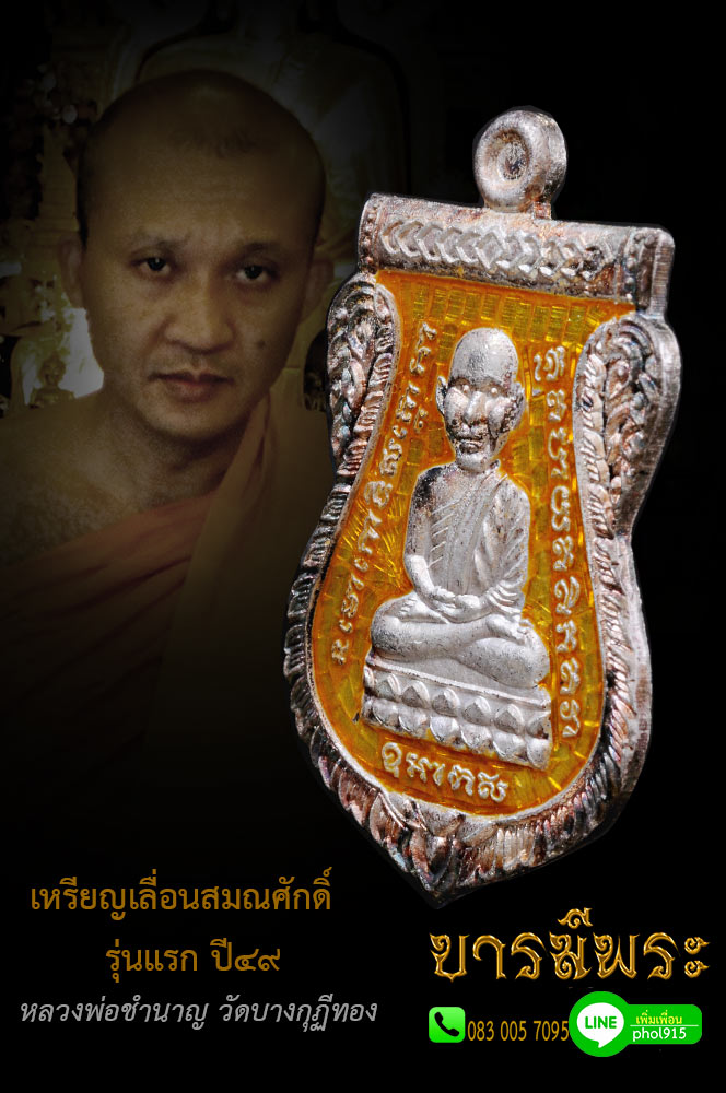 เหรียญเลื่อนสมณศักดิ์รุ่นแรก หลวงพ่อชำนาญ วัดบางกุฎีทอง ปี ๒๕๔๙ เนื้อเงินลงยาเหลือง (เลื่อนสมณศักดิ์รุ่นแรกที่ สมณศักดิ์พระครูปทุมวรกิจ ปัจจุบัน พระมงคลวโรปการ (ชำนาญ อุตฺตมปญฺโญ)เจ้าอาวาส วัดชินวรารามวรวิหาร
