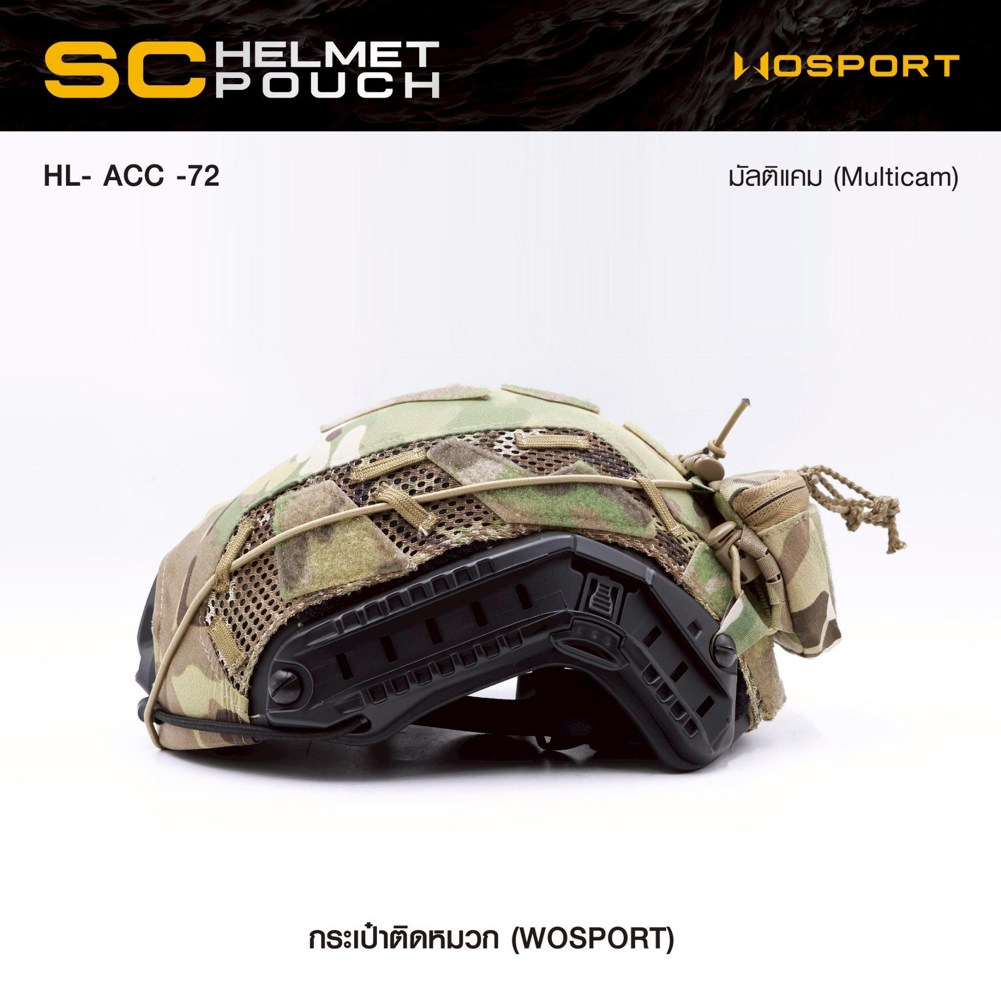 New. กระเป๋าติดหมวก WoSport SC HELMET POUCH ( HL- ACC -72 ) - ผลิตจากผ้า Cordura ขนาด 12 × 8.5 × 4.5 cm - กระเป๋าเป็นแบบ ซิปคู่ ( Double Zipper ) สะดวก ในการ เปิด-ปิด - สามารถใส่ กล่องแบตเตอรี่ของกล้อง Night Vision , กล้องติดหมวก หรือ อุปกรณ์ต่างๆที่มีขนา