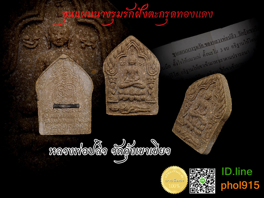 ขุนแผนนางรุมรักฝังตะกรุดทองแดง หลวงพ่อปลิว วัดคุ้งเขาเขียว สระบุรี สวย สะสม ไม่ผ่านการใช้ ราคาเบา ๆ แท้ๆ ชัวร์ ๆ