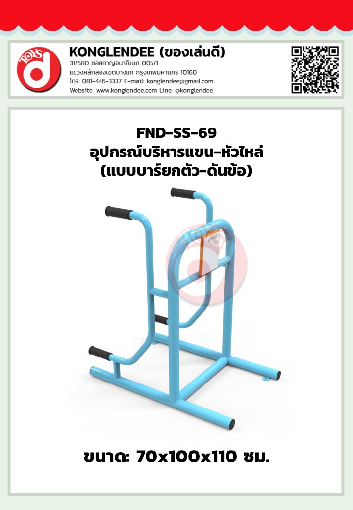 เครื่องออกกำลังกายแขน-หัวไหล่(แบบบาร์ยกตัวดันข้อ)