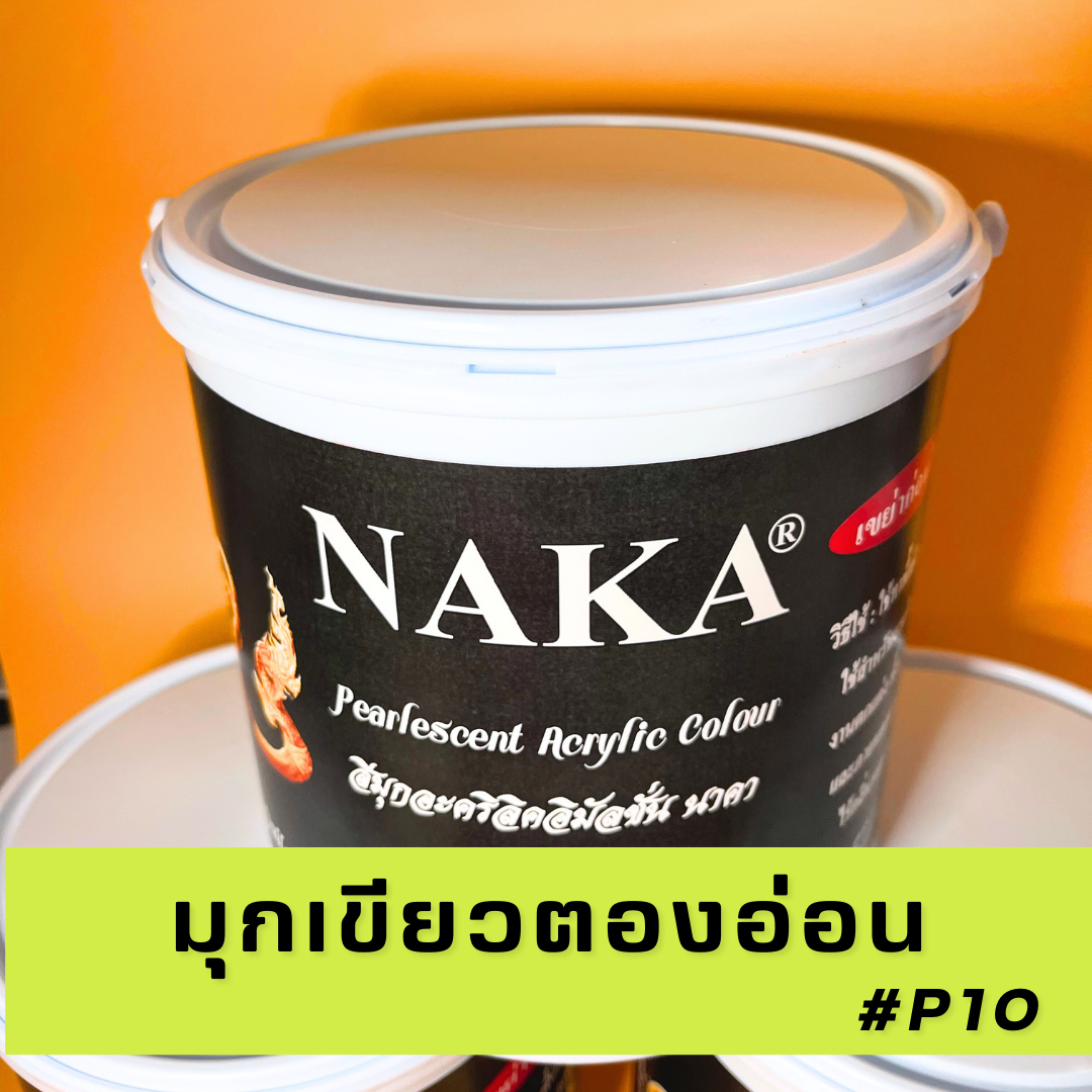 P10 สีมุกเขียวตองอ่อน 1 แกลลอน