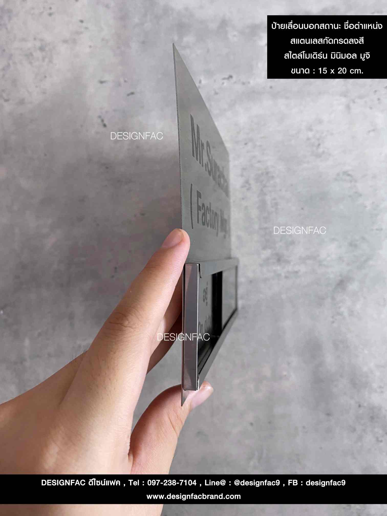 ป้ายหน้าห้อง ป้ายเลื่อนบอกสถานะ สแตนเลสกัดกรดลงสี สไตล์โมเดิร์น มินิมอล มูจิ ขนาด : 15 x 20 cm.