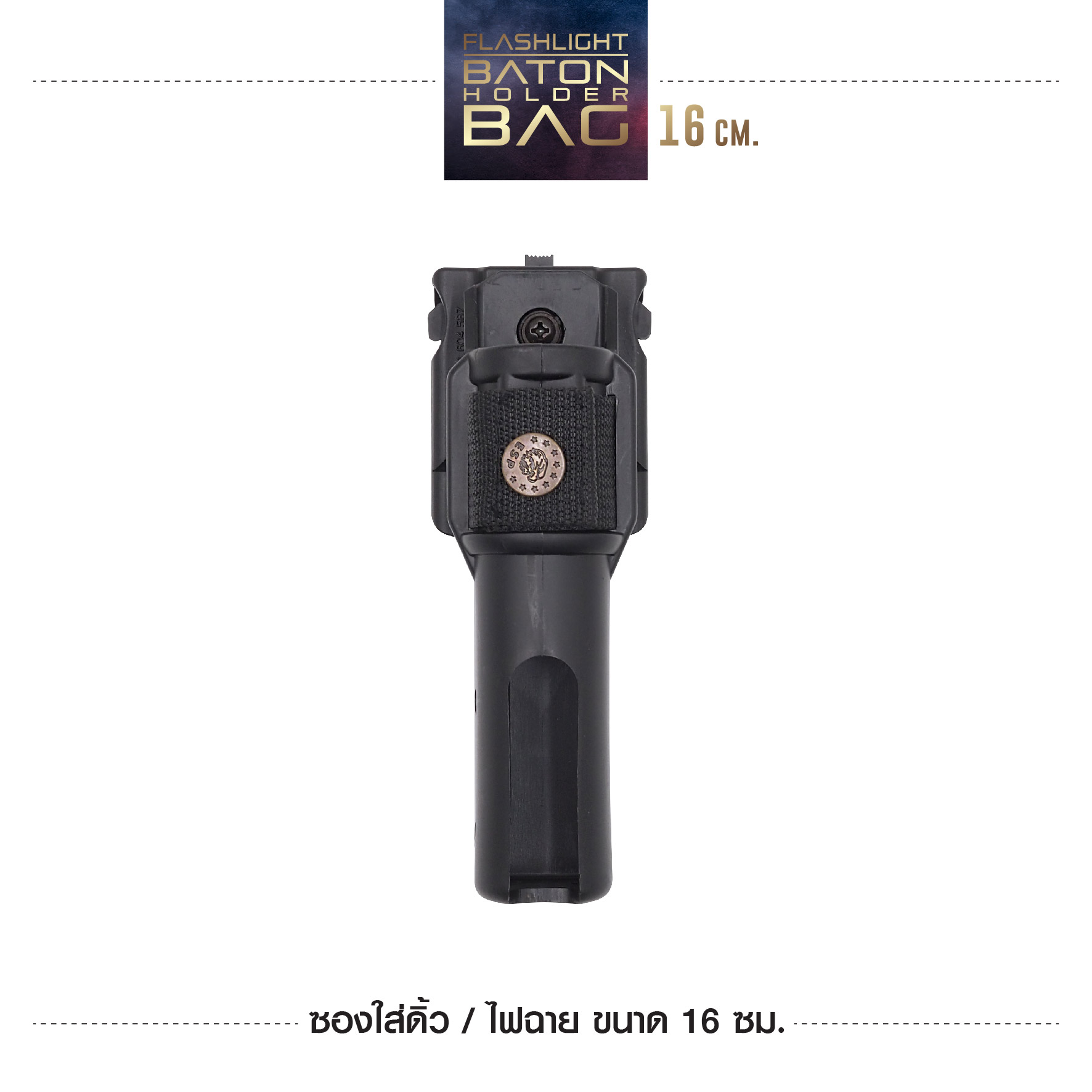 New. ซองใส่ดิ้ว / ไฟฉาย ขนาด16 ซม. รายละเอียดสินค้า -ESP แบบปรับตามขนาดเข็มขัดได้ -ปรับหมุนได้ 360 องศา ( ปรับโหลดต่ำได้ )
