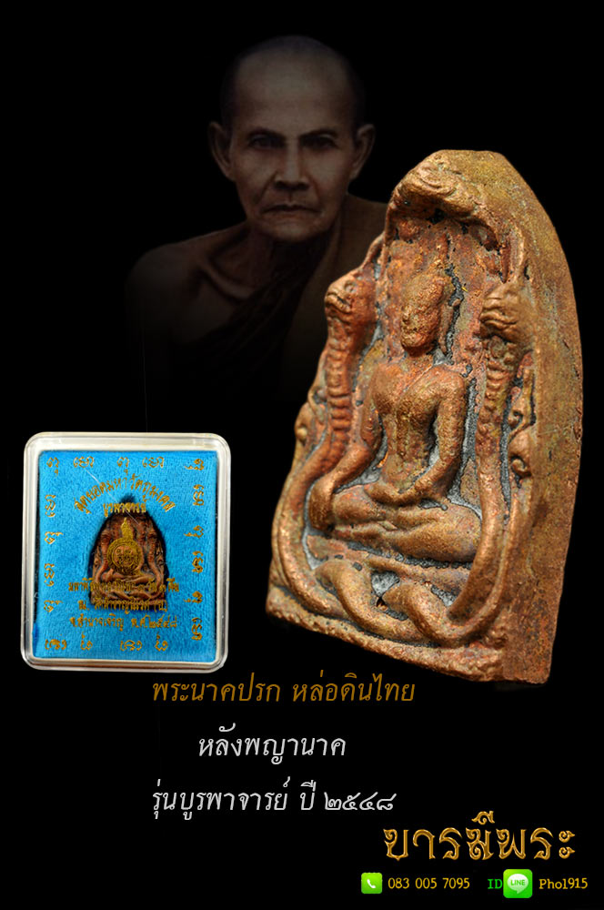 พระนาคปรก รุ่นบูรพาจารย์ หลังพญานาค ปี ๒๕๔๘ พิมพ์ใหญ่ พิเศษฝังโค๊ต สุดยอดพิธีเสก ๗๔ รูป ลป.พิศดู, ลป.ท่อน,ลป.หงษ์ ร่วมเสก สุดยอดแห่งมหามงคลวัตถุมงคลังศักดิ์สิทธิ์แห่งยุค ตามรอยองค์ครูบูรพาจารย์ ประมาณปี พุทธศักราช ๒๔๔๘