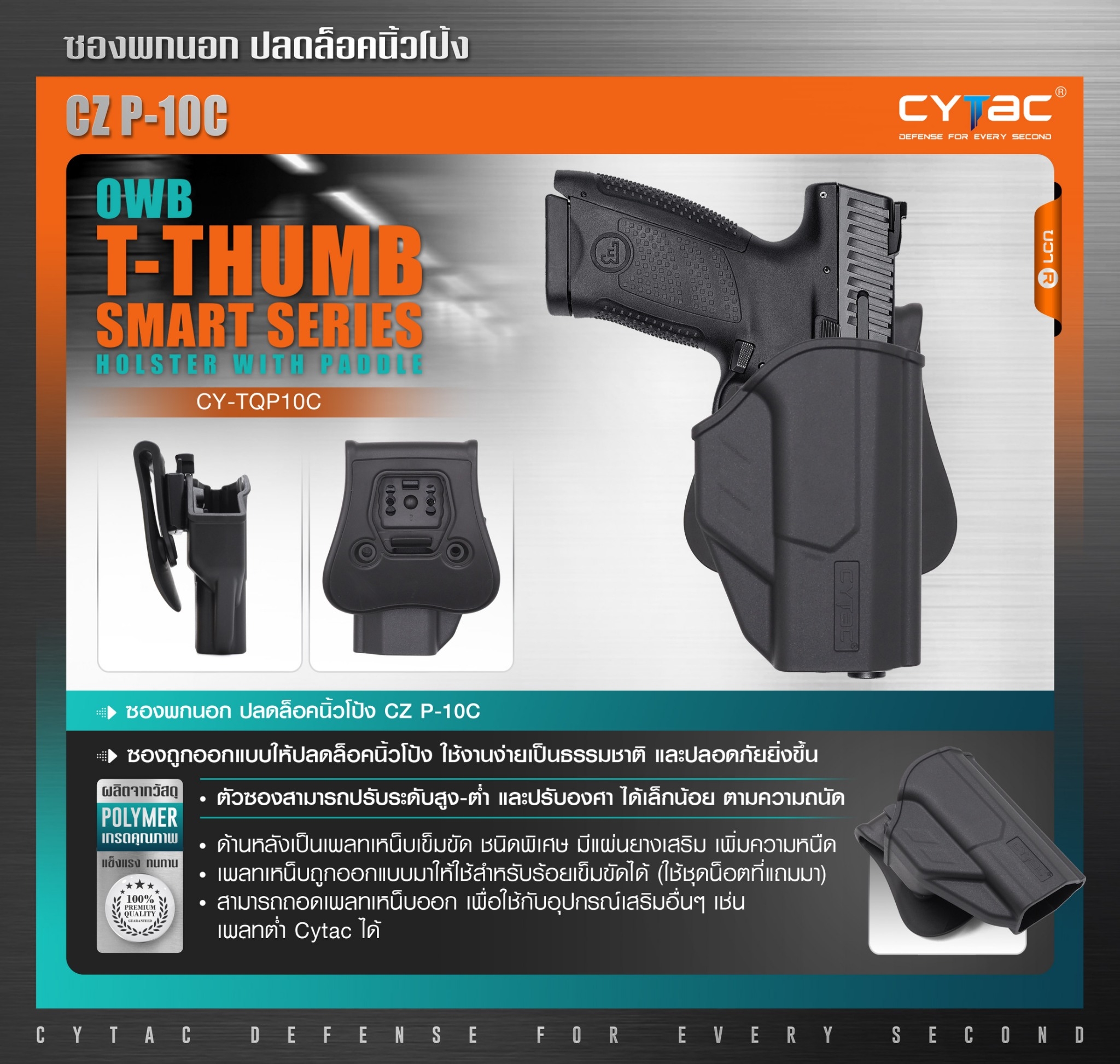 New. ซองพกนอก ปลดล็อคนิ้วโป้ง รุ่น CZ P-10C ( Cytac T-Thumbsmart Holster ) ⚡️ผลิตจากวัสดุ Polymer เกรดคุณภาพ แข็งแรงทนทาน ⚡️ออกแบบให้ปลดล็อคนิ้วโป้ง ใช้งานง่ายเป็นธรรมชาติ และปลอดภัยยิ่งขึ้น ⚡️ด้านหลังเป็นเพลทเหน็บ