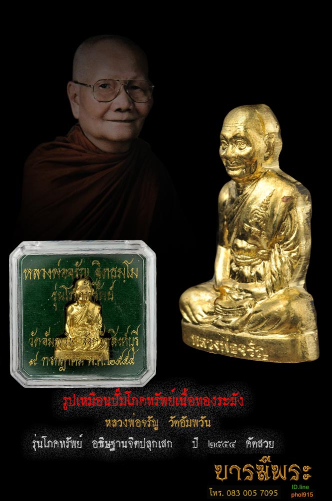 รูปเหมือนปั๊มโภคทรัพย์เ หลวงพ่อจรัญ วัดอัมพวัน เนื้อทองระฆัง รุ่นโภคทรัพย์ (อธิษฐานจิตปลุกเสก : ปี ๒๕๕๔ คัดสวย ตรงตามรูป