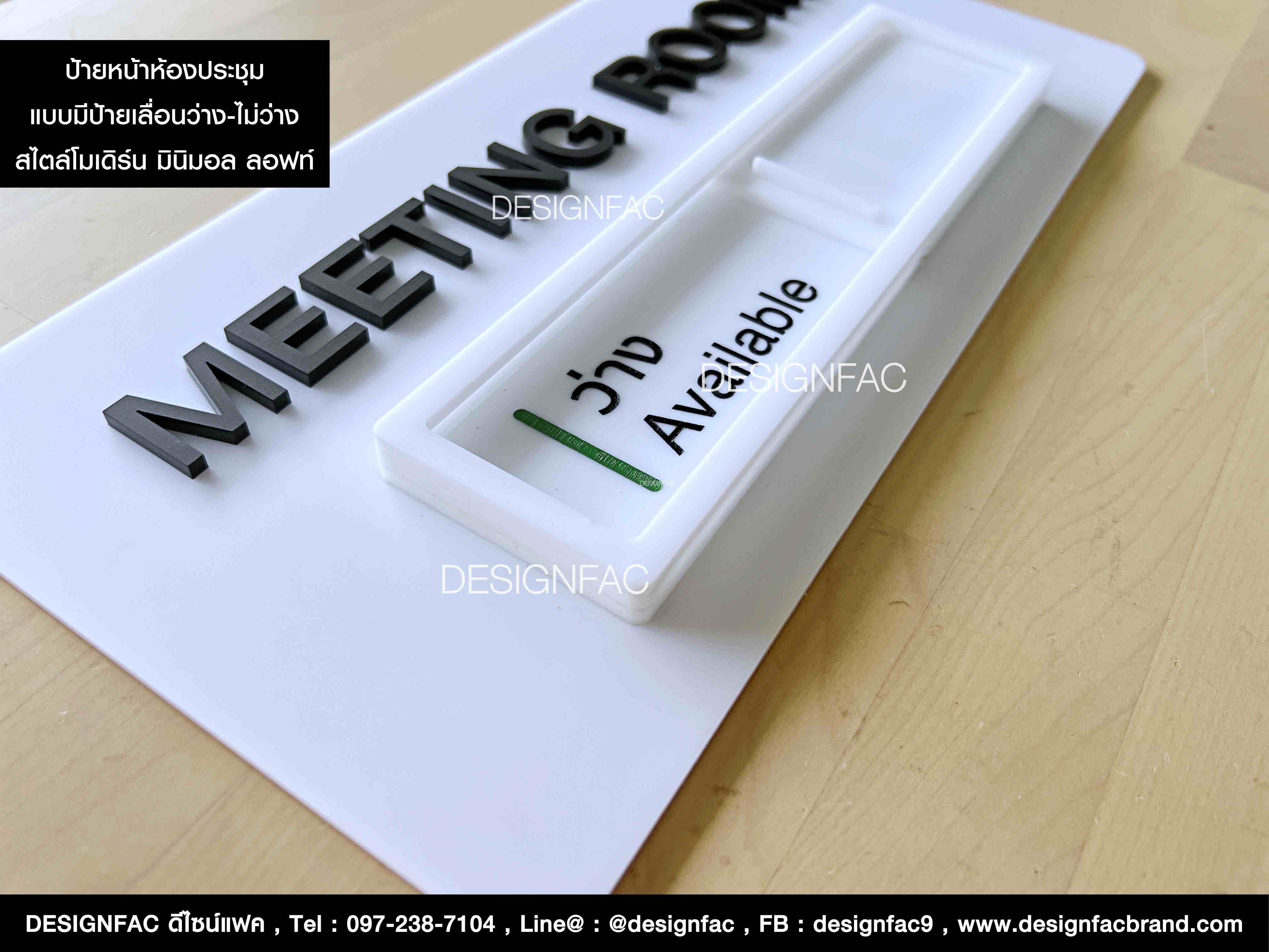 ป้ายหน้าห้องประชุม ป้ายเลื่อนหน้าห้องว่างไม่ว่าง สไตล์โมเดิร์น มินิมอล ลอฟท์