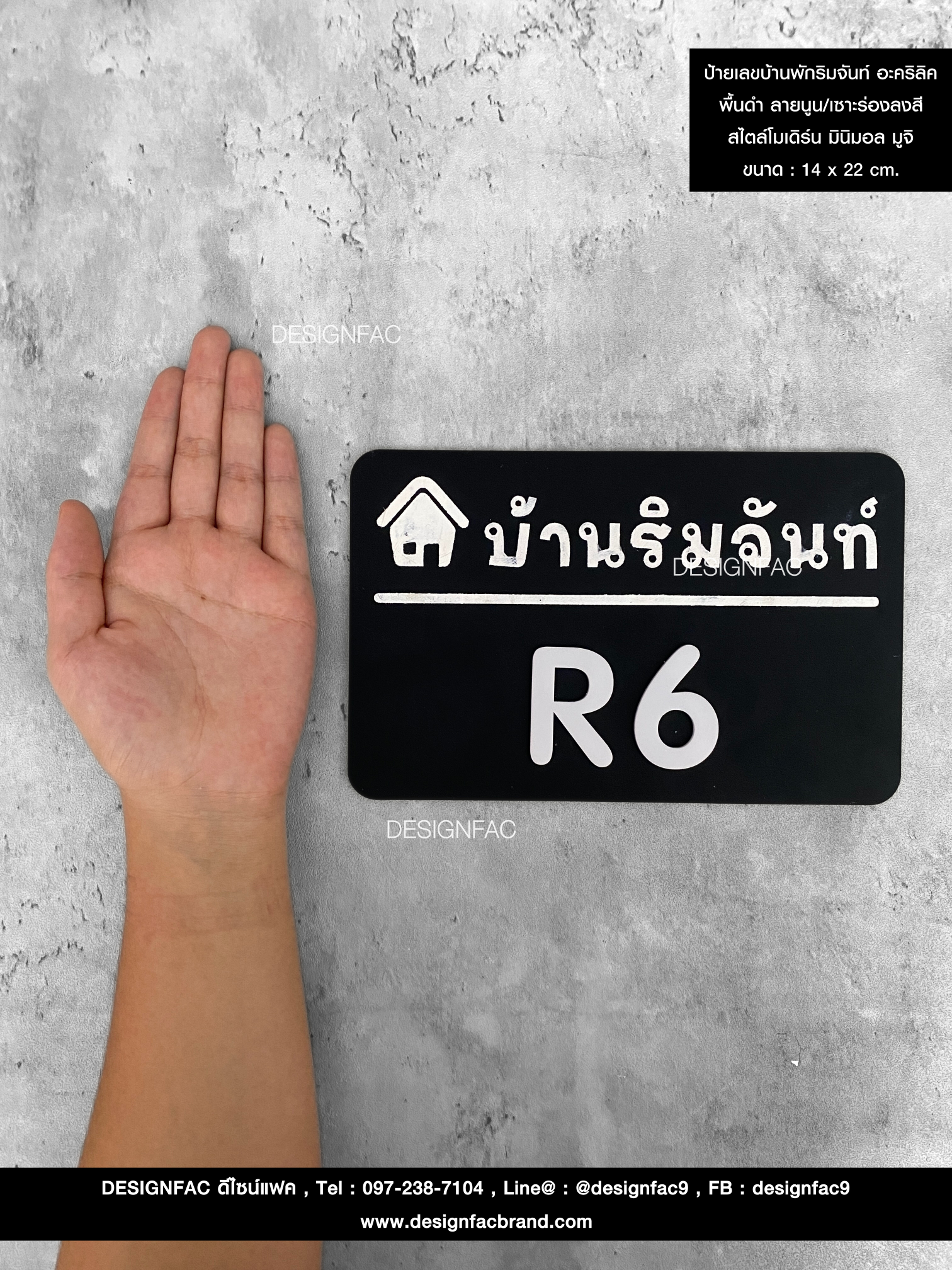 ป้ายเลขบ้านพักริมจันท์ อะคริลิค พื้นดำ ลายนูน/เซาะร่องลงสี สไตล์โมเดิร์น มินิมอล มูจิ ขนาด : 14 x 22 cm.