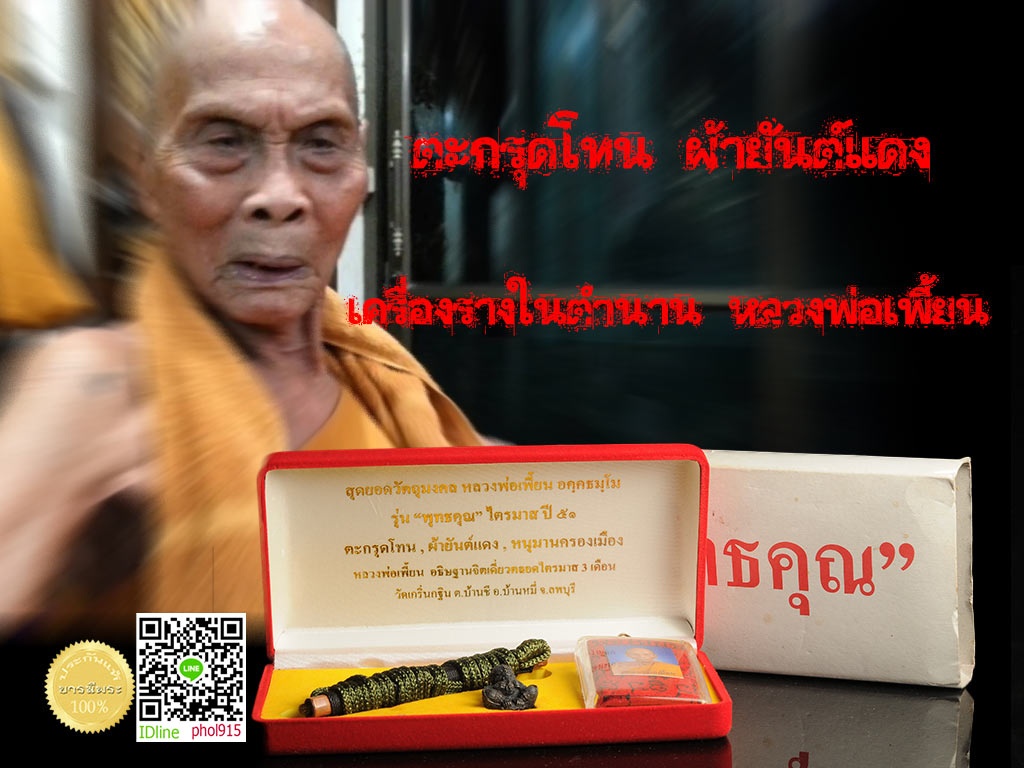 ตะกรุดโทน ผ้ายันต์แดง ลูกอมหนุมานครองเมือง สุดยอดเครื่องราง ของหลวงพ่อเพี้ยน วัดเกริ่นกฐิน ไตรมาส ๕๑ กล่องเดิมแท้ สวยสะสม ตรงตามรูป