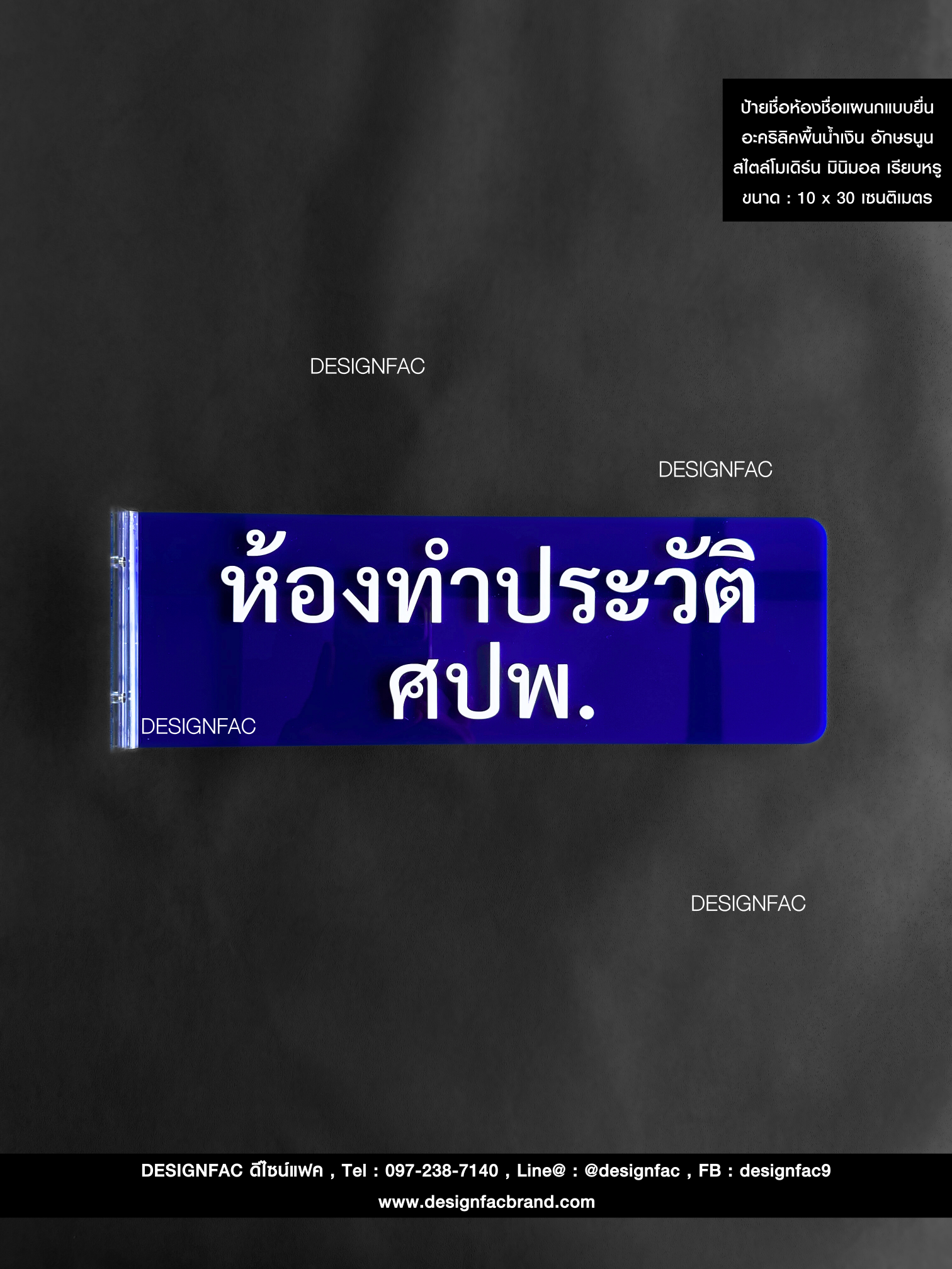 ป้ายชื่อห้องชื่อแผนกแบบยื่น อะคริลิคพื้นน้ำเงิน อักษรนูน มีมิติ สไตล์โมเดิร์น มินิมอล เรียบหรู ขนาด : 10 x 30 เซนติเมตร