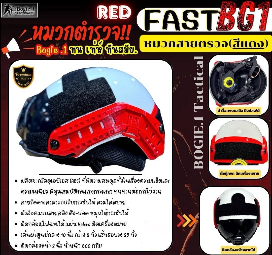หมวกจราจร .... >>FAST BG1<< สีแดง-ขาว >>ทนทาน เท่ห์สมาร์ท สุดทันสมัย !! มั่นใจในทุกภารกิจ...<< #สายตรวจ , #สายจราจร ---------------------------- ผลิตจากวัสดุเอบีเอส (ABS) ที่มีความสมดุล ทั้งในเรื่องความแข็งและความเหนียว มีคุณสมบัติ