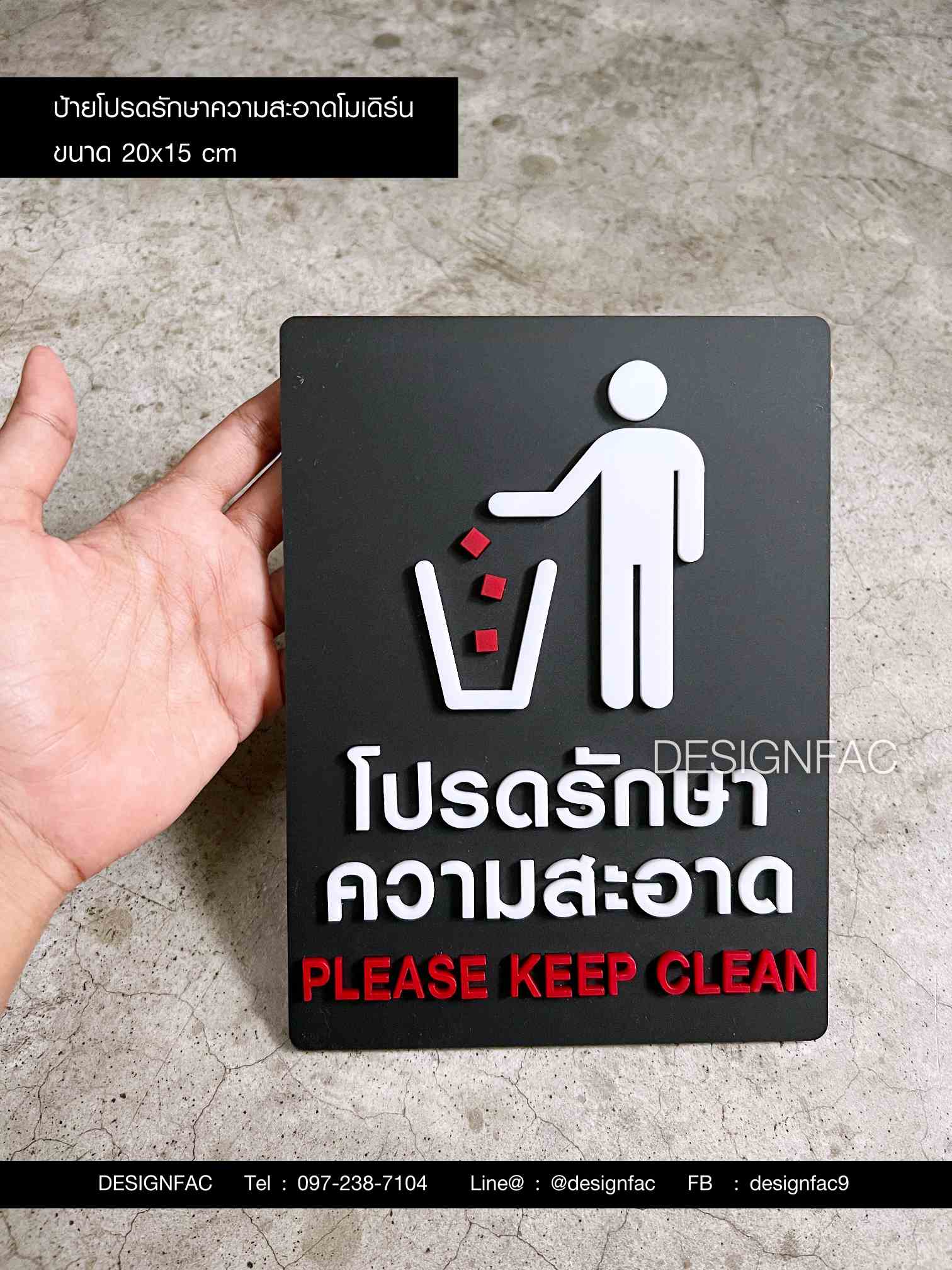ป้ายโปรดรักษาความสะอาด ป้ายห้ามทิ้งขยะ ป้ายอะคริลิค มินิมอล โมเดิร์น
