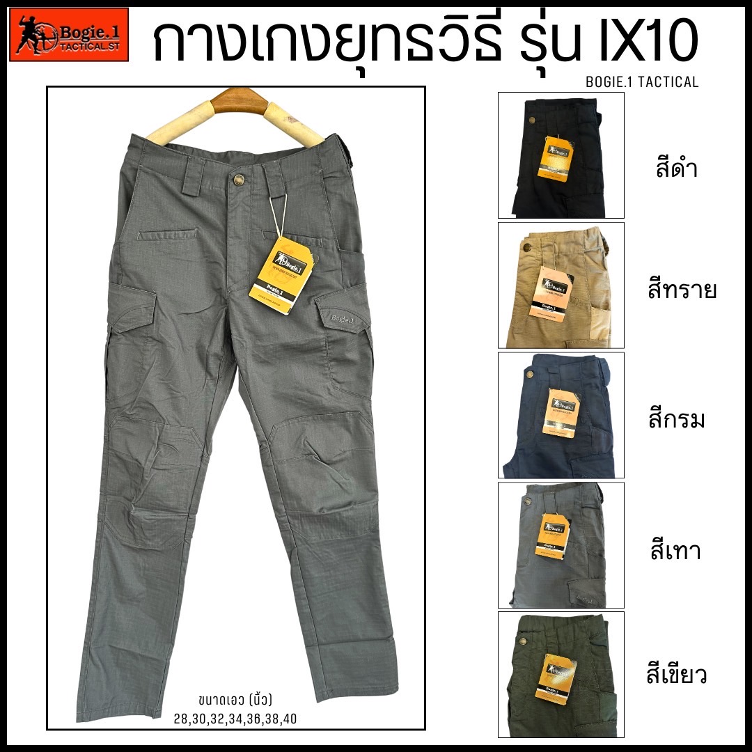 New.กางเกงรุ่น ix10 สีดำ สีทราย สีเขียว สีกรม สีเทา