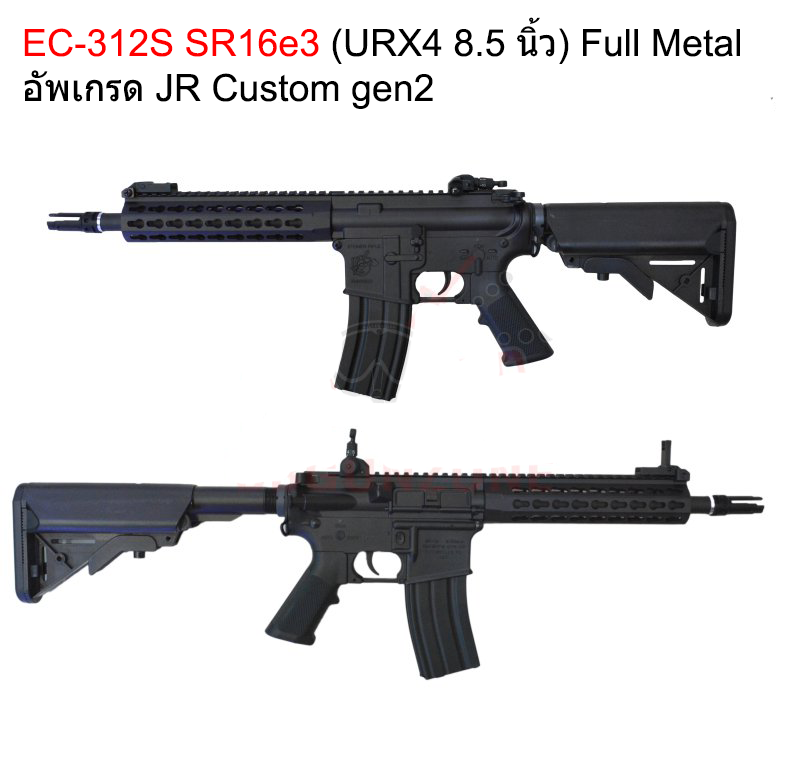 EC-312S SR16e3 (URX4 8.5 นิ้ว) Full Metal อัพเกรด JR Custom gen2