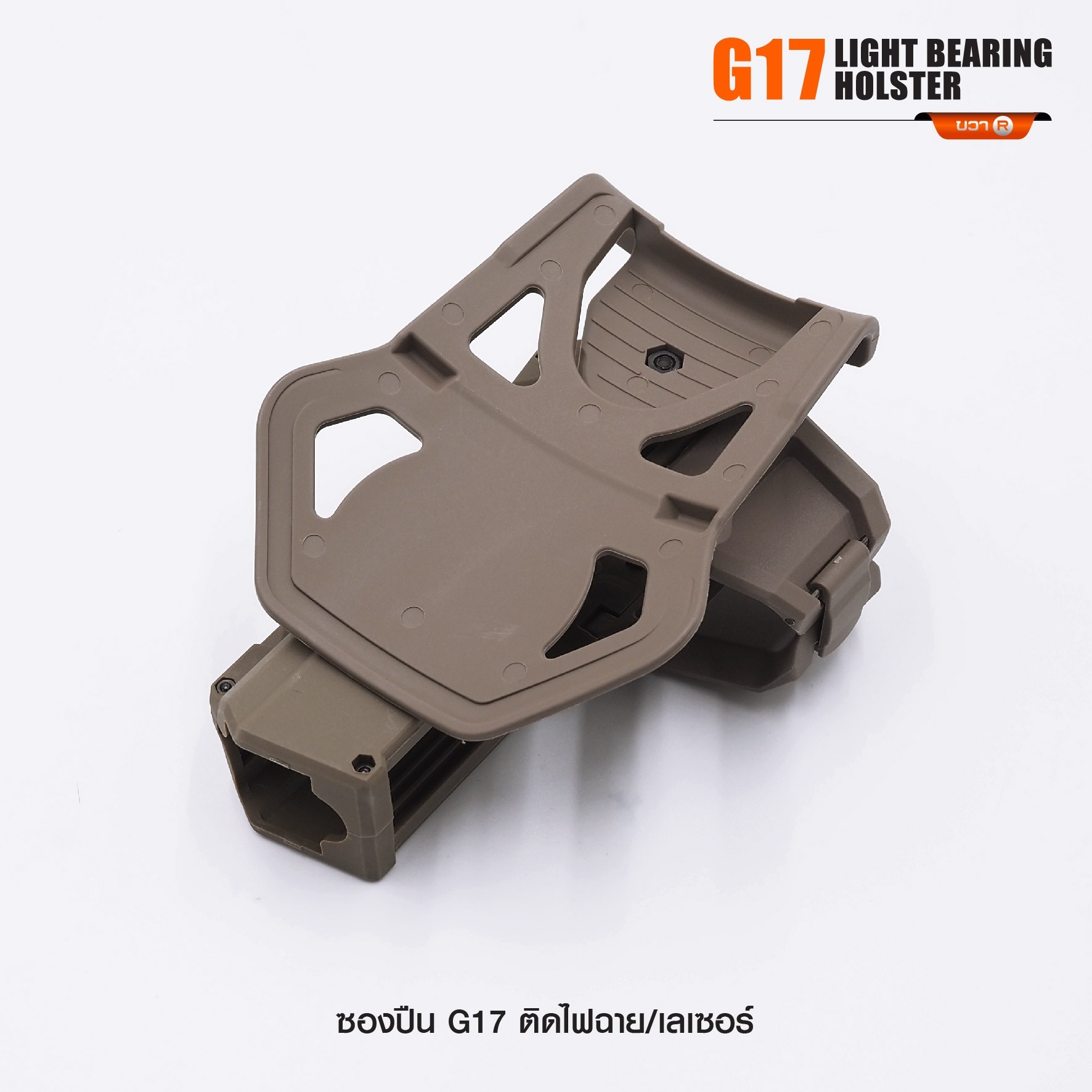 New. ซองปืน G17 ติดไฟฉาย/เลเซอร์ ( G17 Light Bearing Holster ) 🔨 ผลิตจาก Polymer เกรดคุณภาพ 🔨 สำหรับ G17 ที่ติดไฟฉาย/เลเซอร์ ได้ทุกชนิด 🔨 ปลดล็อคนิ้วชี้ ใช้งานปลอดภัย ( ล็อคกับช่องคัดปลอก ) 🔨 ด้านหลังเป็นเพลทเหน็บเข็มขัด