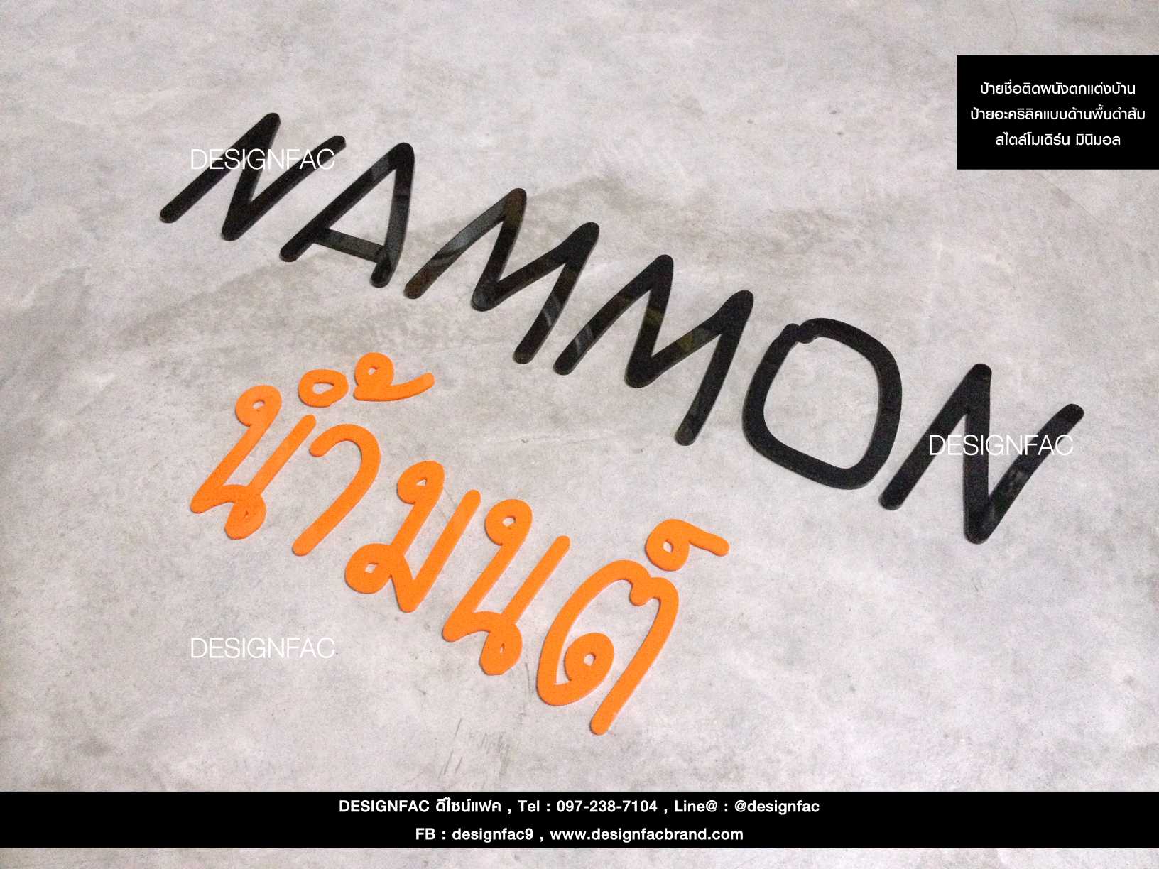 ป้ายติดผนัง ติดกำแพง " NAMMON น้ำนมต์ " อะคริลิคพื้นดำ-ส้ม นูน สวย มีมิติ สไตล์โมเดิร์น มินิมอล