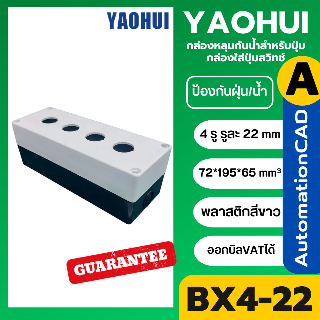 YAOHUI กล่องหลุมกันน้ำสำหรับปุ่ม 4 รู กล่องใส่ปุ่มสวิทช์ รูขนาด 22 mm BX4-22 ขนาด 72x195x65 มิลลิเมตร