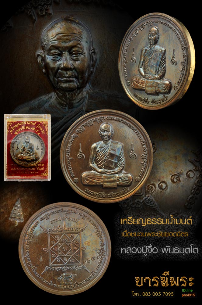เหรียญ ธรรมน้ำมนต์ หลวงปู่จื่อ พันธมุตโต รุ่นแรก เสาร์๕ เนื้อชนวนพระชัยยอดฉัตร(สร้าง ๒,๙๐๐ เหรียญให้ร่วมทำบุญ) เหรียญสวยสะสม ตรงตามรูป