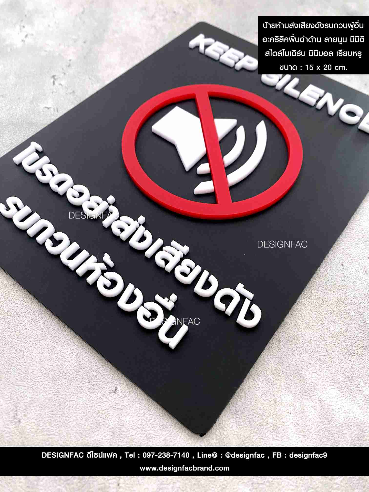 ป้ายห้ามส่งเสียงดังรบกวนผู้อื่น อะคริลิคพื้นดำด้าน ลายนูน มีมิติ สไตล์โมเดิร์น มินิมอล เรียบหรู ขนาด : 15 x 20 cm.