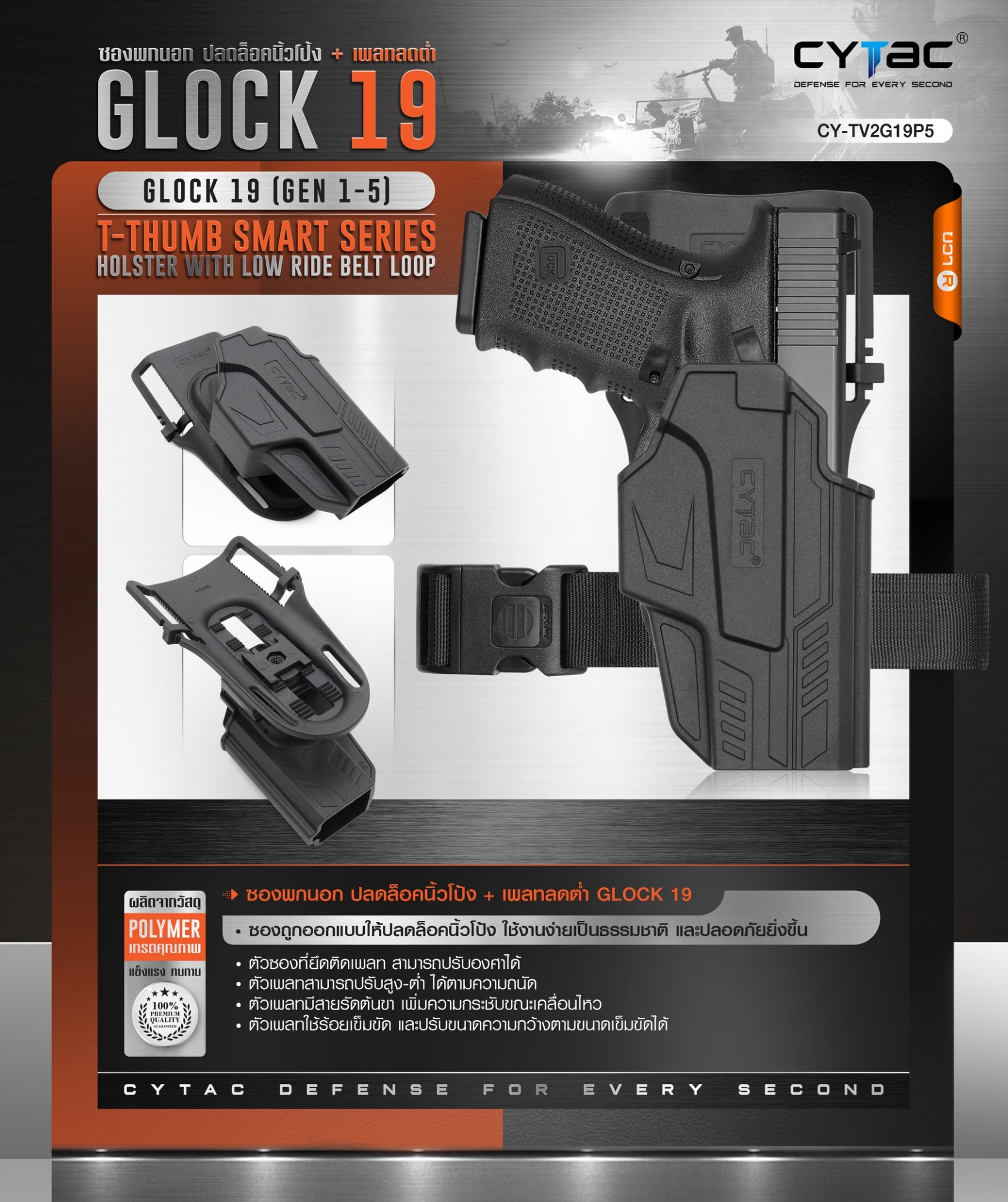 New. ซองปลดนิ้วโป้ง Glock19 + เพลทลดต่ำ Cytac ( T- ThumbSmart Series G19 Holster with Low Ride Belt Loop ) ⭕ ผลิตจากวัสดุ Polymer เกรดคุณภาพ แข็งแรงทนทาน ⭕ ซองสำหรับ G19 Gen 1-5 ⭕ ตัวซองออกแบบให้ปลดล็อคนิ้วโป้ง ใช้งานง่ายเป็นธรรมชาติ และปลอดภัยยิ่งขึ้น ⭕ 