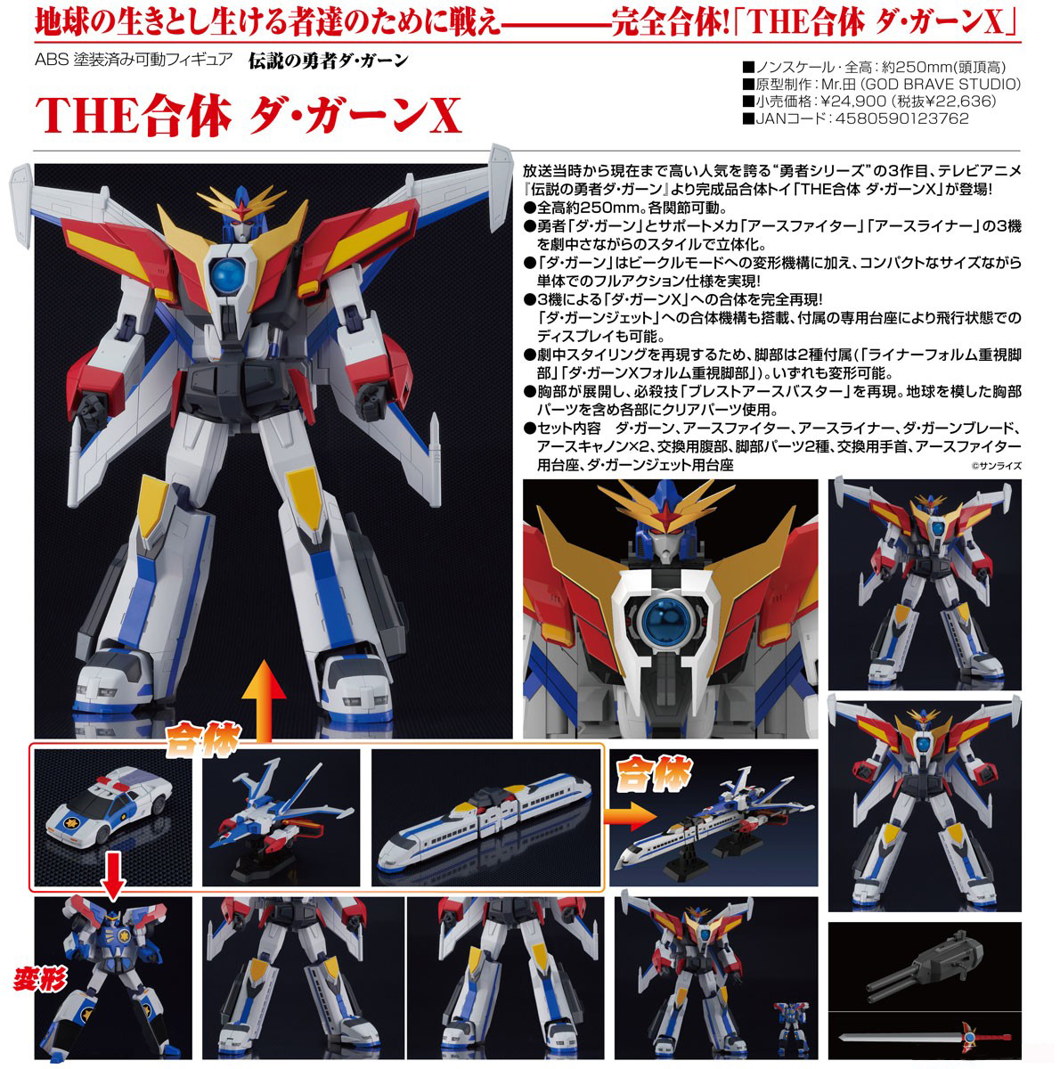 เปิดจอง : The Gattai Da-Garn X (Re-run)