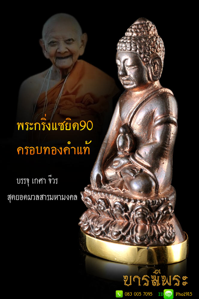 หลวงปู่หงษ์ สุสานทุ่งมน พระกริ่งแซยิด ๙๐ปี เนื้อนวะครอบทอง หลวงปู่จารมือ โค๊ตนะเมติ หมายเลข ๓๗ บรรจุ เกศา จีวร สุดยอดมวลสารมหามงคล ตอกโค้ดนะเมติ สภาพ สวยคัดสะสมแท้ ตรงตามรูป
