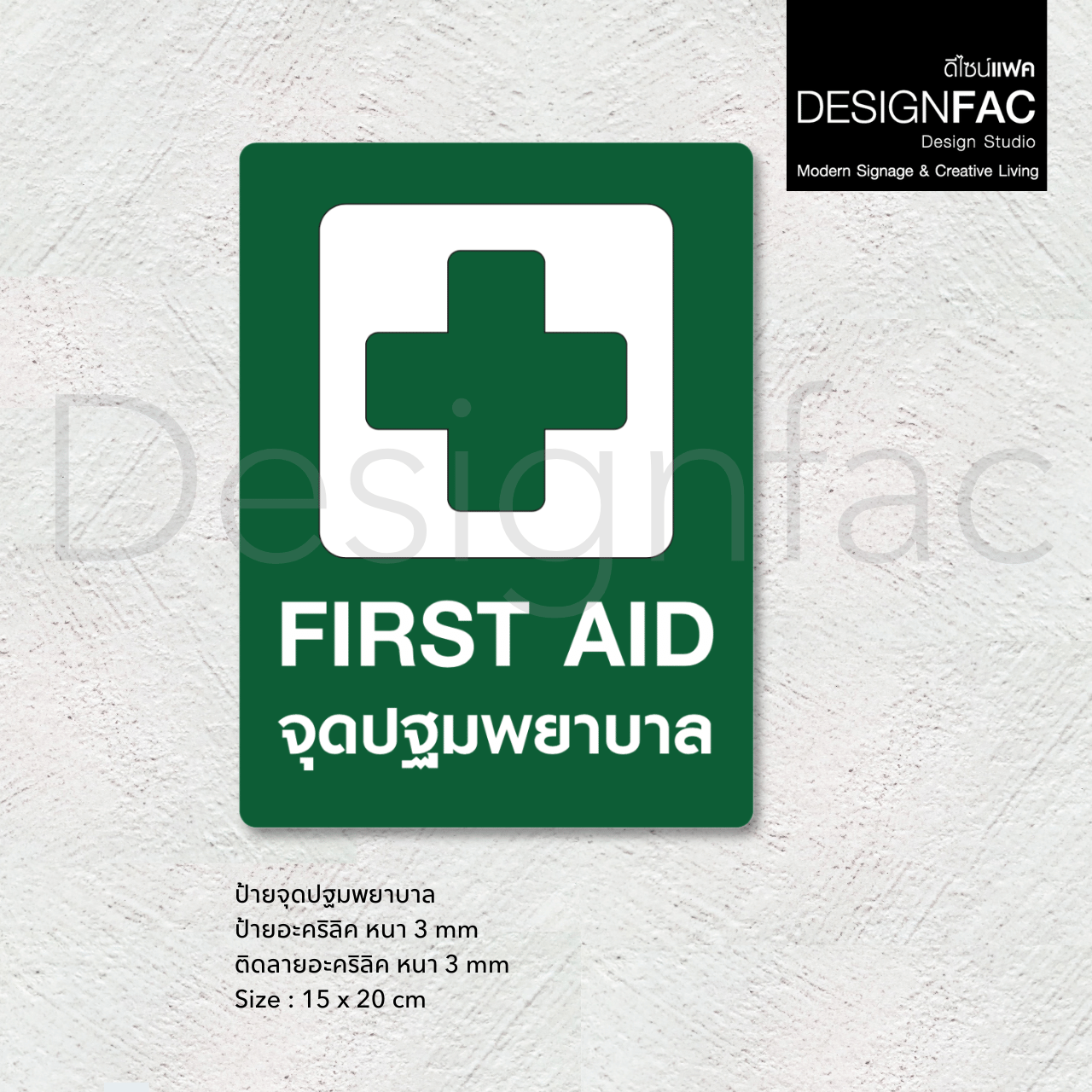 ป้ายจุดปฐมพยาบาล FIRST AID ป้ายความปลอดภัย ป้ายอะคริลิคนูนสวย สไตล์โมเดิร์น มินิมอล มูจิ