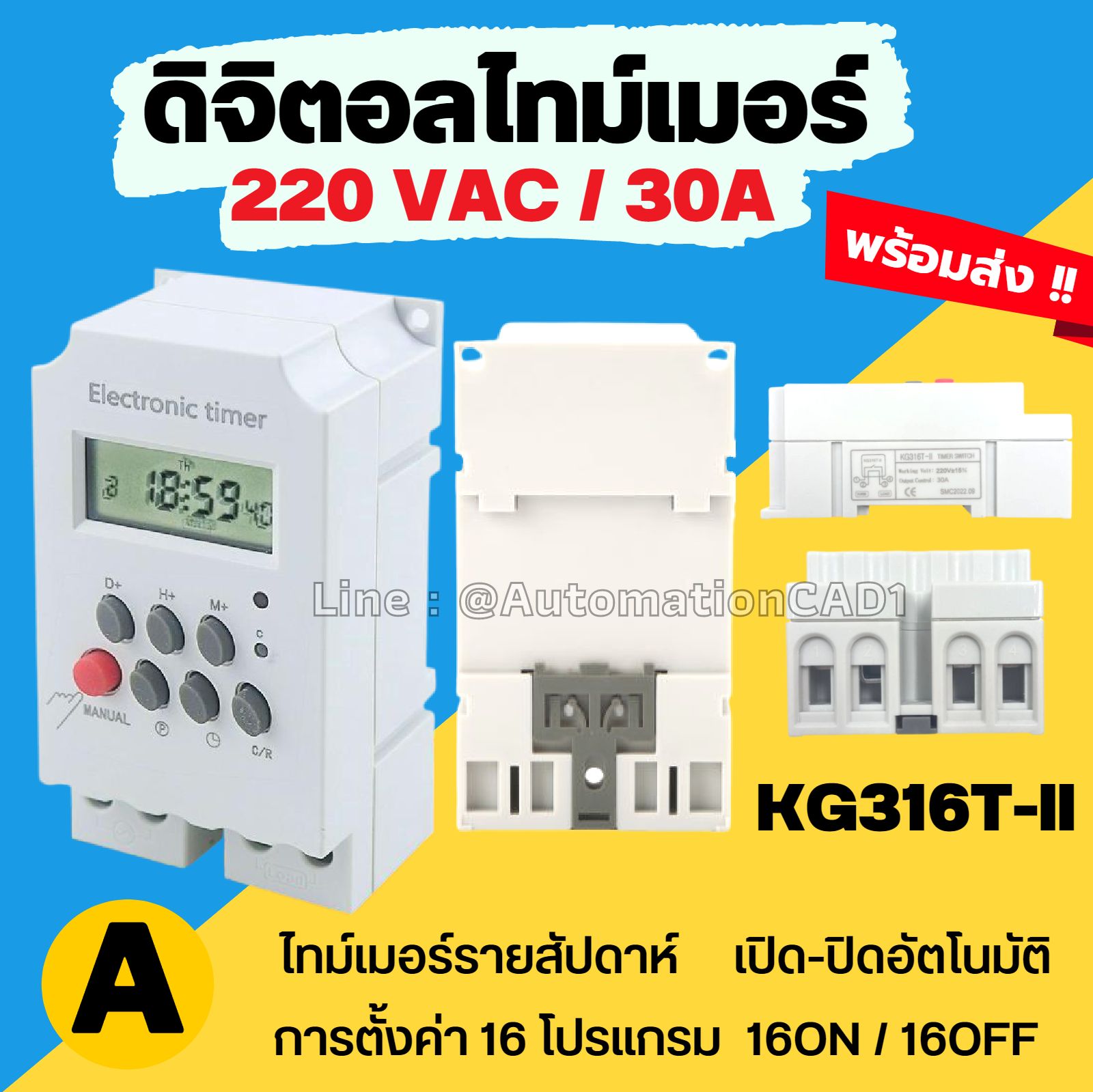 ไทม์เมอร์ KG316T-II 220VAC นาฬิกาตั้งเวลารายสัปดาห์ 16 โปรแกรม ไฟ 220VAC Timer Switch แบตเตอรี่ในตัว ทามเมอร์ KG316T