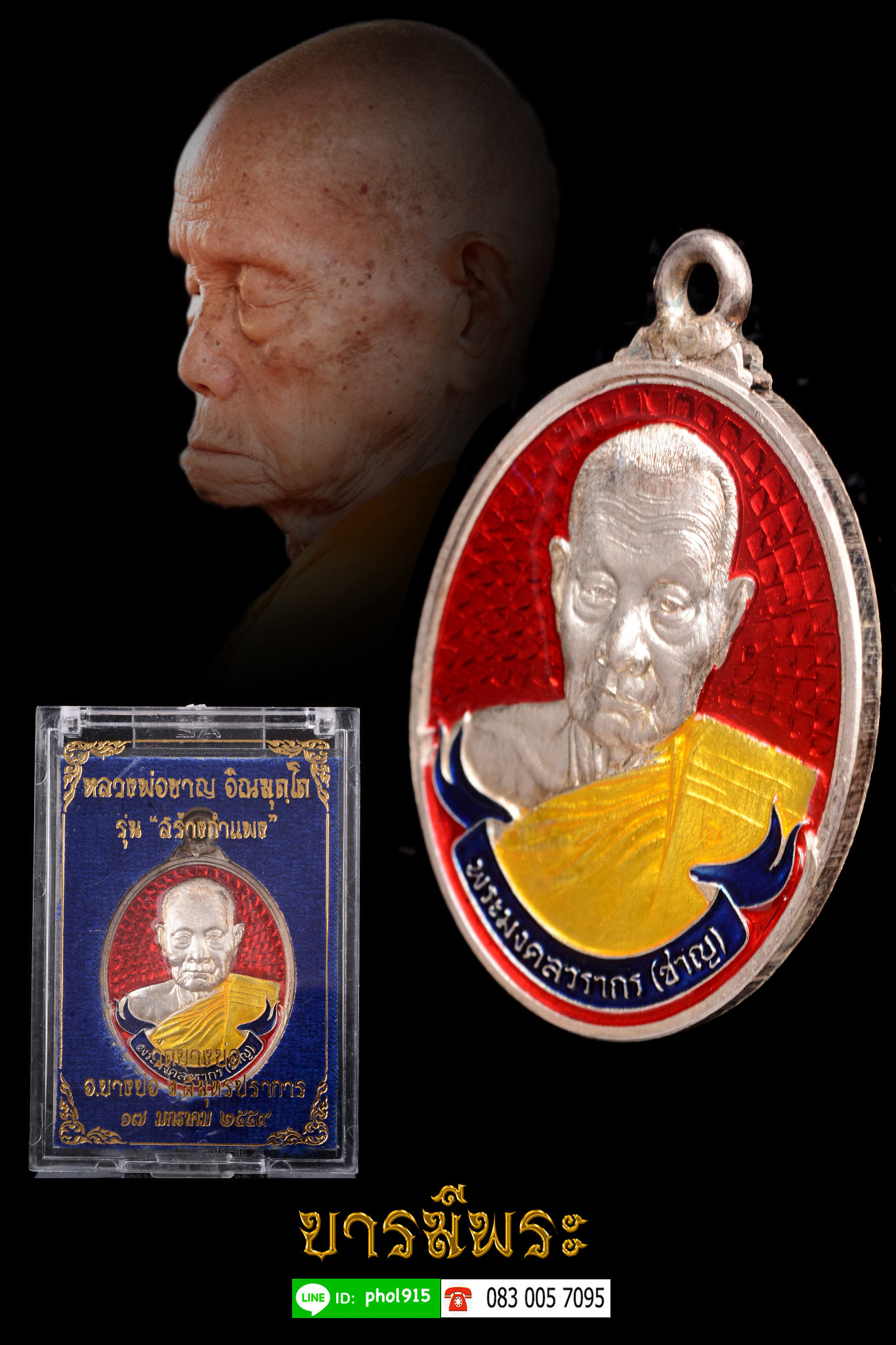 เหรียญห่วงเชื่อม หลวงพ่อชาญ วัดบางบ่อ จ สมุทรปราการ ปี2559 รุ่นสร้างกำแพง เนื้อเงินลงยา กล่องเดิม สวยสะสม ตรงตามรูป