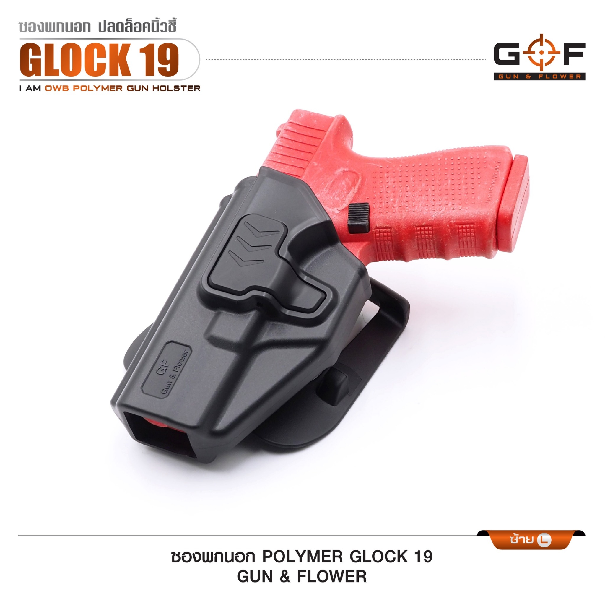 New. ซองปืนพกนอก Polymer รุ่น Glock 19 (Gun&Flower ) #คุณสมบัติ -ผลิตจาก วัสดุ PA66 แข็งแรง ทนทาน -ปลดล็อคนิ้วชี้ ใช้งานปลอดภัย -ซองปืนสามารถหมุนปรับองศาได้ -ตัวซองสามารถ ถอดไปใช้กับเพลทลดต่ำ ของ IMI หรือ Gun flower ได้ -มาพร้อม เพลทเหน็บเข็มขัดคุณภาพดี -