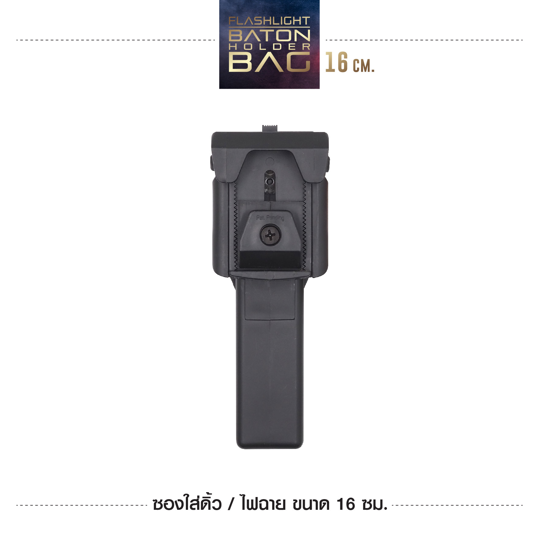 New. ซองใส่ดิ้ว / ไฟฉาย ขนาด16 ซม. รายละเอียดสินค้า -ESP แบบปรับตามขนาดเข็มขัดได้ -ปรับหมุนได้ 360 องศา ( ปรับโหลดต่ำได้ )