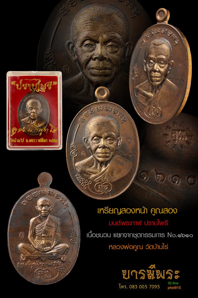 เหรียญสองหน้า คูณสอง มนต์พระกาฬ ปราบไพรี เนื้อชนวน แยกจากชุดกรรมการ หลวงพ่อคูณ วัดบ้านไร่