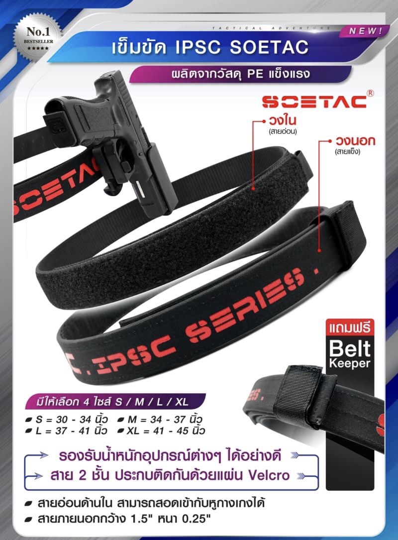 🚩 เข็มขัด ipsc SOETAC - ผลิตจากวัสดุ PE แข็งแรง - รองรับน้ำหนักอุปกรณ์ต่างๆ ได้อย่างดี - สาย 2 ชั้น ประกบติดกันด้วยแผ่น velcro - สายอ่อนด้านใน สามารถสอดเข้ากับหูกางเกงได้ - สายภายนอกกว้าง 1.5" หนา 0.25" - แถมฟรี Belt keeper 4 ไซส์ S / M 