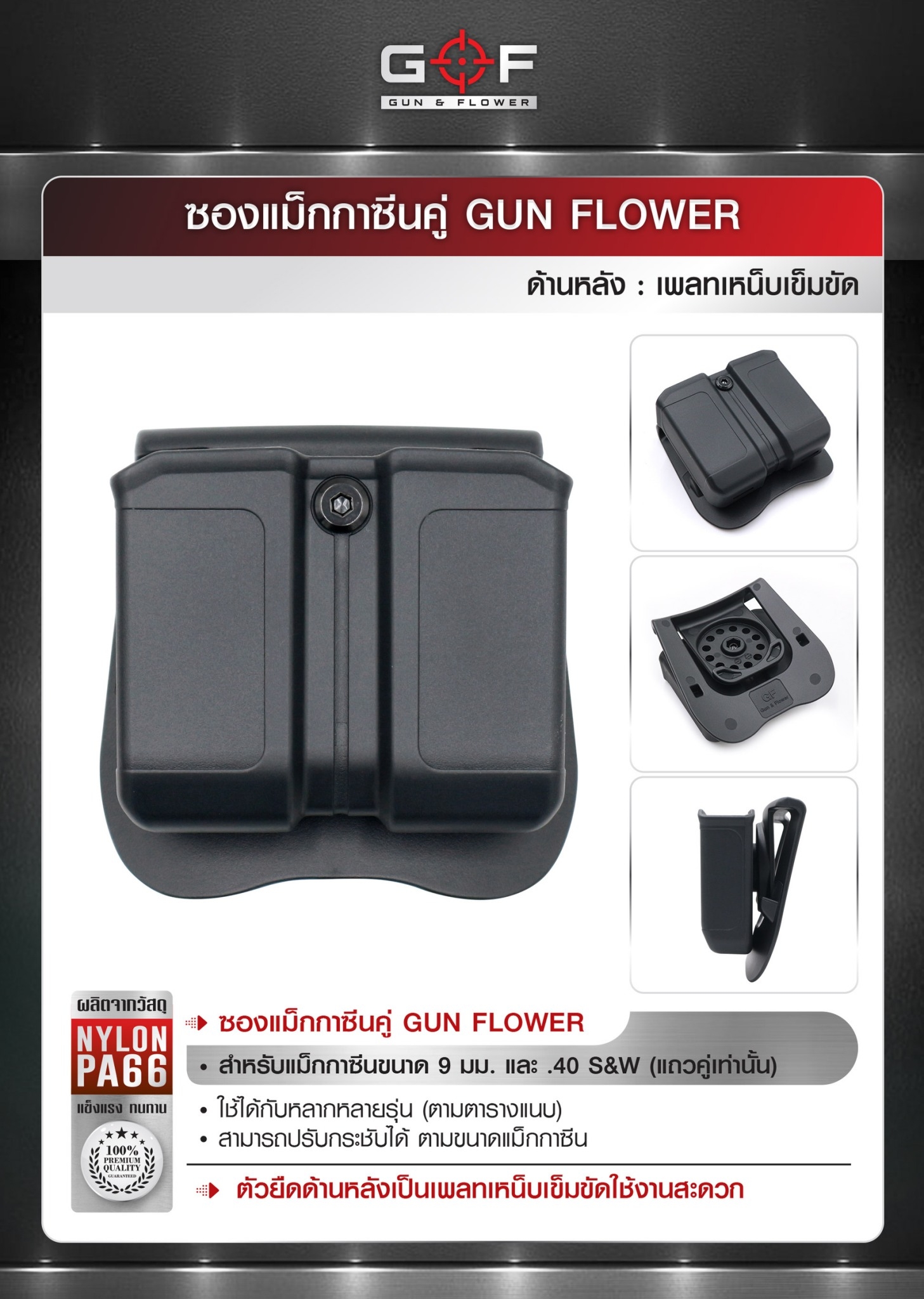 ซองแม็กกาซีนคู่ Gun flower (เพจเหน็บเข็มขัด) 📌ผลิตจากวัสดุ Nylon PA66 ชนิดพิเศษ 📌แข็งแรง ทนทาน ทำความสะอาดง่าย 📌สำหรับแม็กกาซีนขนาด 9 มม.และ .40 S&W ( แถวคู่เท่านั้น ) 📌ใช้ได้กับหลากหลายรุ่น (ตามตารางแนบ) 📌สามารถปรั