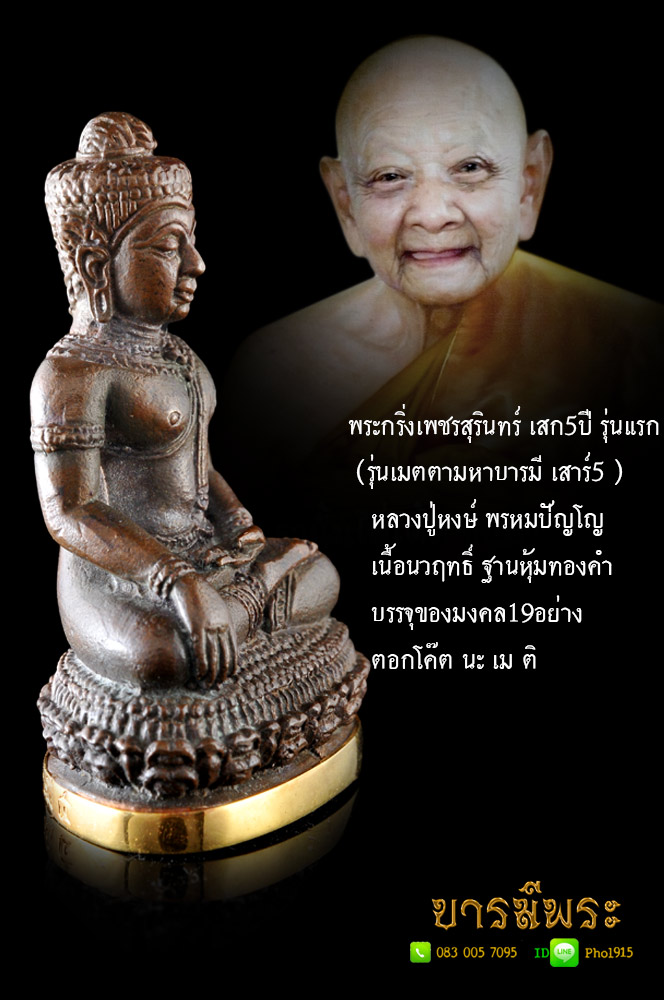 หลวงปู่หงษ์ สุสานทุ่งมน พระกริ่งเพชรสุรินทร์ เสก5ปี รุ่นแรก (รุ่นเมตตามหาบารมี เสาร์5 ) เนื้อนวฤทธิ์ ฐานหุ้มทองคำ บรรจุของมงคล19อย่าง ตอกโค๊ต นะ เม ติ........