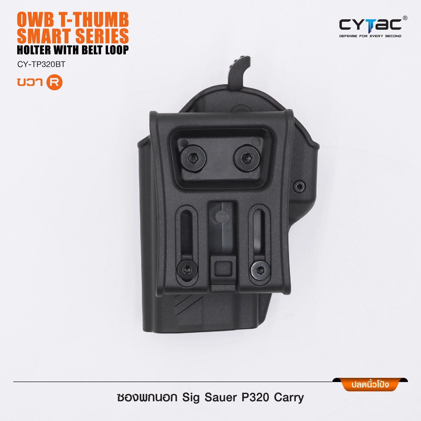 New.ซองพกนอก ปลดล็อคนิ้วโป้ง รุ่น Sig Sauer P320 Carry ( Cytac T-Thumbsmart Holster ) -ผลิตจากวัสดุ Polymer เกรดคุณภาพ แข็งแรงทนทาน -ออกแบบให้ปลดล็อคนิ้วโป้ง ใช้งานง่ายเป็นธรรมชาติ และปลอดภัยยิ่งขึ้น -ด้านหลังเป็นเพลทเหน็บเข็มขัด ชนิดพิเศษ มีแผ่นยางเสริม 