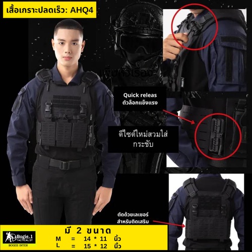 เสื้อเกราะปลดเร็ว ฺBOGIE1 - AHQ Series รุ่น:AHQ4. - เสื้อเกราะ แบบปลดเร็ว สามารถใช้ ดึง-ปลด ได้อย่างรวดเร็วด้วยเพียงปุ่มเดียว - กรณีเกิดเหตุฉุกเฉินเมื่อผู้บาดเจ็บจำเป็นต้องได้รับการช่วยเหลือและอพยพอย่างรวดเร็วชุดเวสที่มีขนาดใหญ่จะถอดอยากมาก และเป็นอุปสรรค