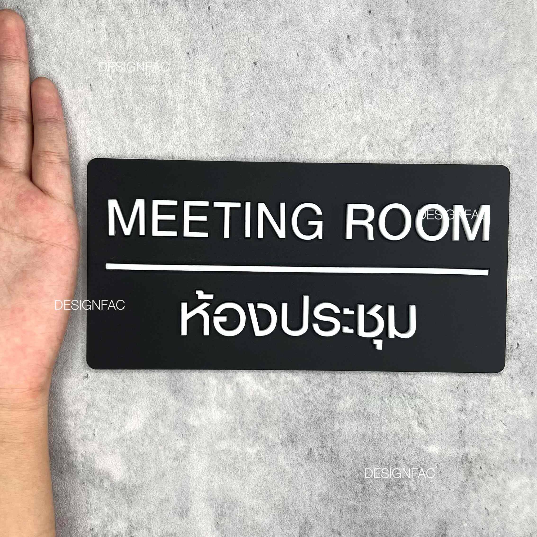 ป้ายห้องประชุม ป้ายติดหน้าห้องประชุม ป้ายหน้าห้อง ป้ายอะคริลิค ป้ายบริษัท ป้ายโมเดิร์น มินิมอล ลอฟ์
