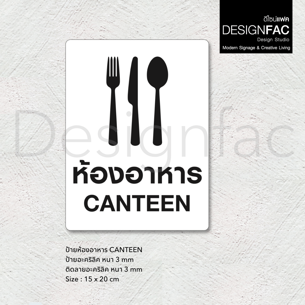 ป้ายห้องอาหาร ป้ายโรงอาหาร CANTEEN ป้ายหน้าห้อง ป้ายชื่อห้อง สไตล์โมเดิร์น มินิมอล มูจิ