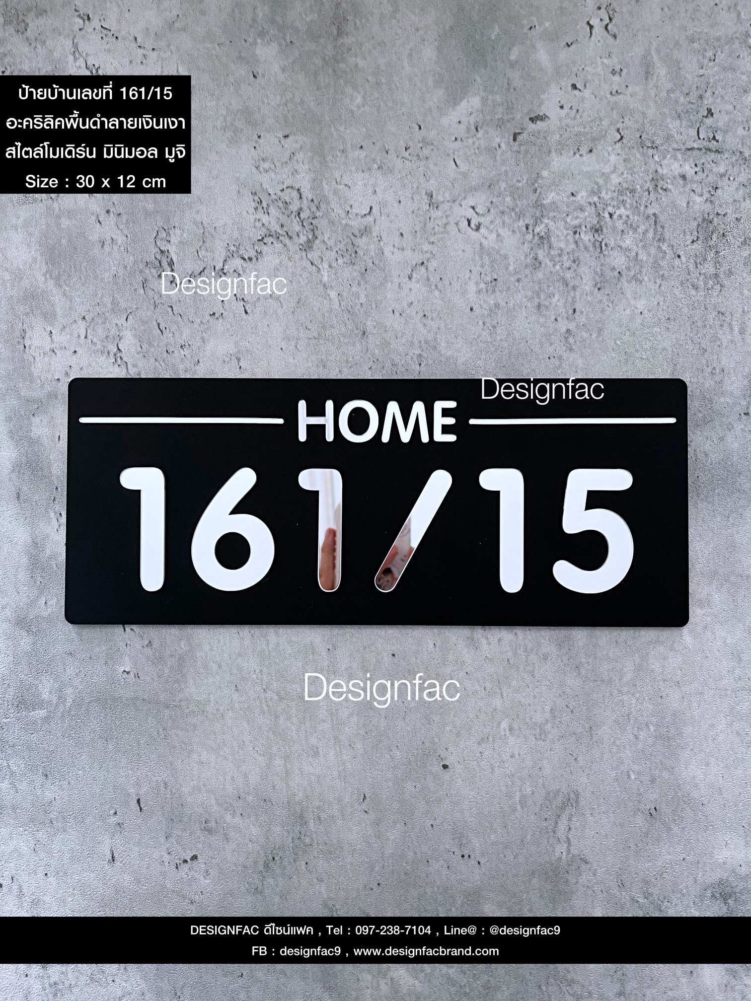 ป้ายบ้านเลขที่ HOME 161/15 ป้ายเลขที่บ้านอะคริลิค พื้นดำลายเงินเงา นูน มีมิติ สไตล์โมเดิร์น มินิมอล มูจิ