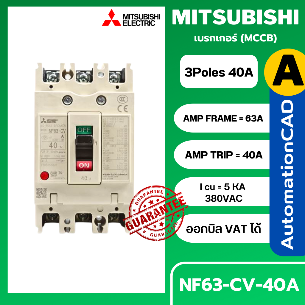 เบรกเกอร์ NF63-CV 3P 40A มิตซูบิชิ MITSUBISHI 40A 3POLE NF63 CV NF63CV