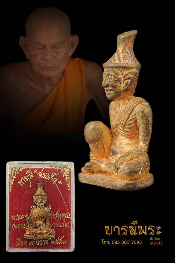 รูปหล่อ ตาฤาษีสมเด็จ หลวงปู่นามวัดน้อยชมภู่ ศรีประจันต์ สุพรรณบุรีสายตรงหลวงพ่อเนียมวัดน้อย สร้างปี ๒๕๕๓ กล่องเดิมวัด สวย ตรงตามรูป
