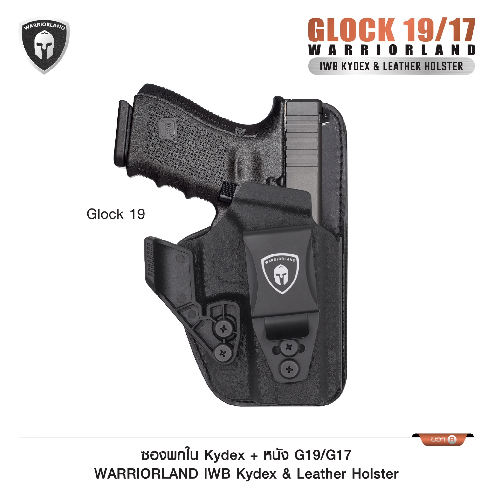 ซองพกใน Kydex + หนัง G19/G17 WARRIORLAND IWB Kydex & Leather Holster ♦ ผลิตจาก kydex เกรดคุณภาพ ♦ ออกแบบซองให้คลุมโกร่งไกทั้งหมด ใช้งานปลอดภัย ♦ ด้านหลังมีแผ่น Foam รองรับ ใช้งานได้ตลอดทั้งวัน ♦ ภายในบุด้วยแผ่นหนัง ลดการเสียดสี