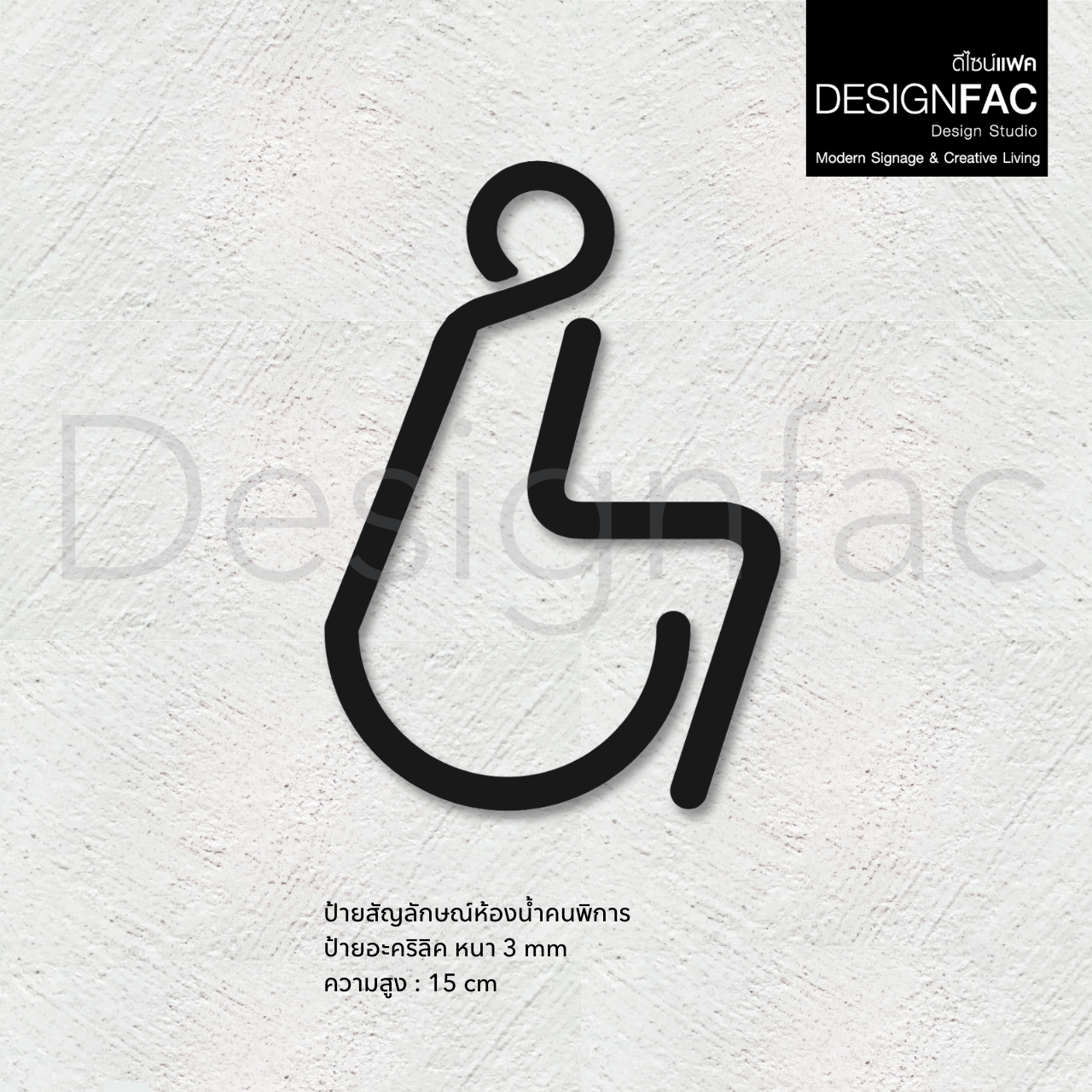 ป้ายสัญลักษณ์ห้องนำ้คนพิการ สวยเรียบหรู ป้ายอะคริลิคหน้าห้องน้ำ สไตล์โมเดิร์น มินิมอล