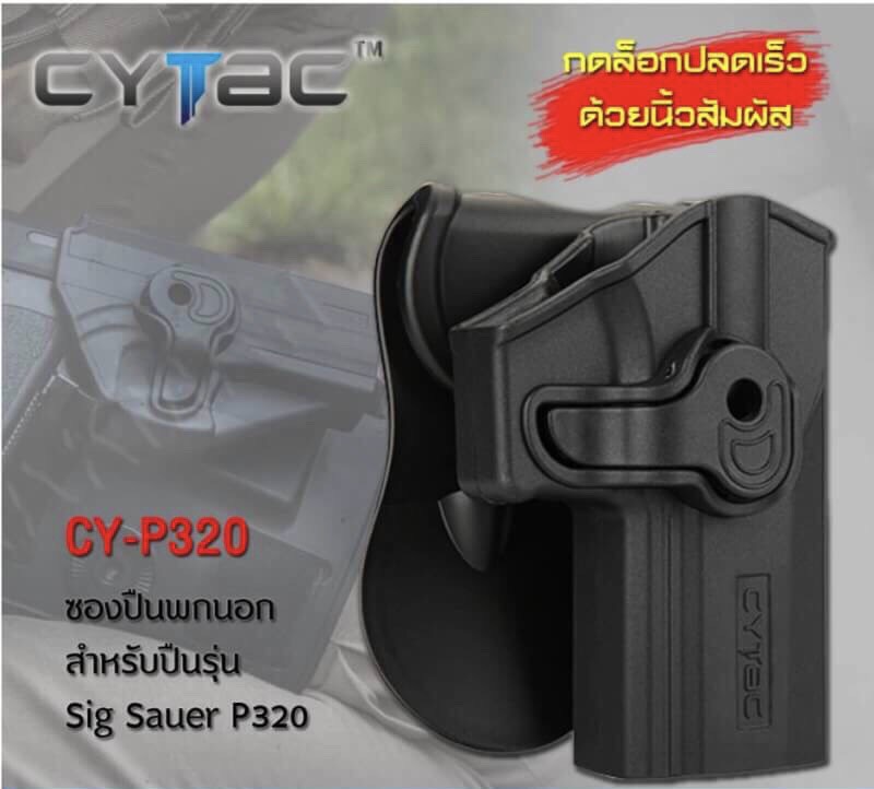 New.ซองปืน พกนอก Cytac รุ่น Sig Sauer P320 📌❗️ราคาโปรโมชชั่น ราคาพิเศษ 1,200 บาท เท่านั้น ❗️📌 ======================== 📦 สนใจสินค้า สอบถามข้อมูลเพิ่มเติม 📦 จำหน่ายปืน BBGun และ อุปกรณ์ทุกชนิด ราคา ปลีก-ส่ง