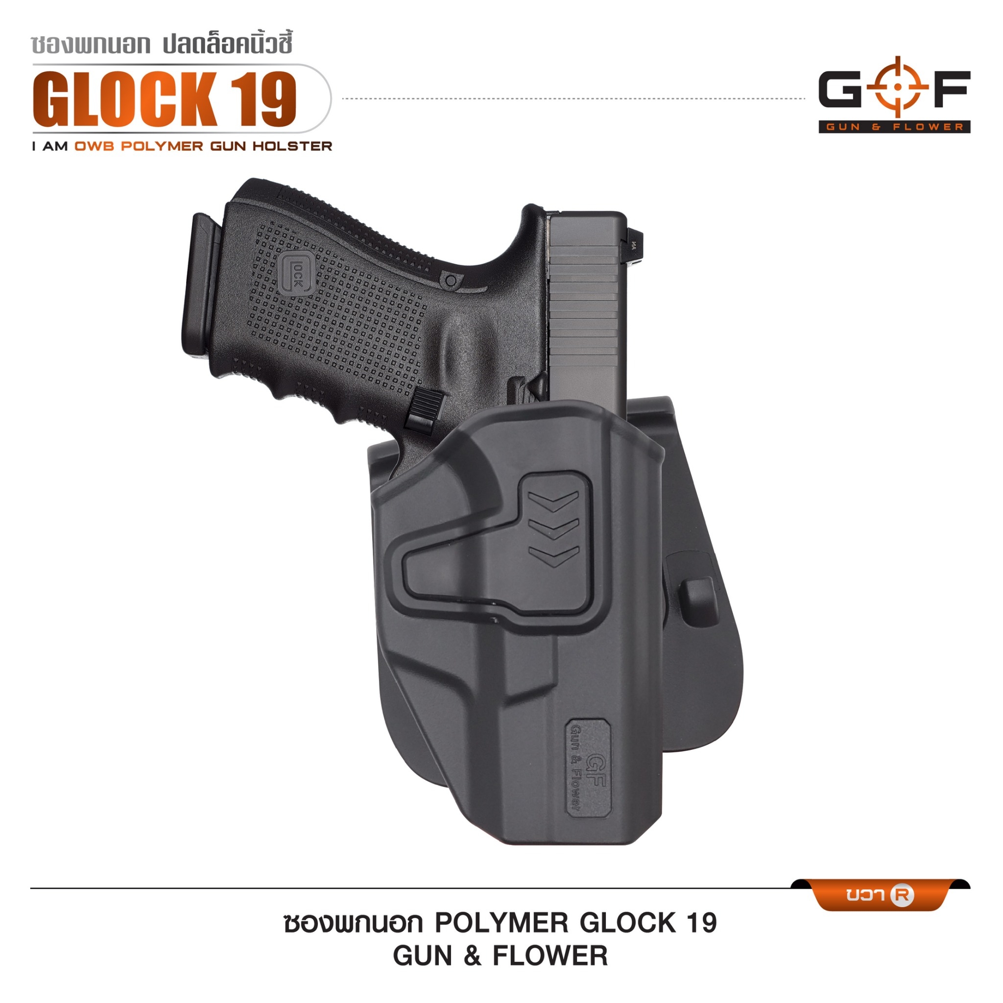New. ซองปืนพกนอก Polymer รุ่น Glock 19 (Gun&Flower ) #คุณสมบัติ -ผลิตจาก วัสดุ PA66 แข็งแรง ทนทาน -ปลดล็อคนิ้วชี้ ใช้งานปลอดภัย -ซองปืนสามารถหมุนปรับองศาได้ -ตัวซองสามารถ ถอดไปใช้กับเพลทลดต่ำ ของ IMI หรือ Gun flower ได้ -มาพร้อม เพลทเหน็บเข็มขัดคุณภาพดี -