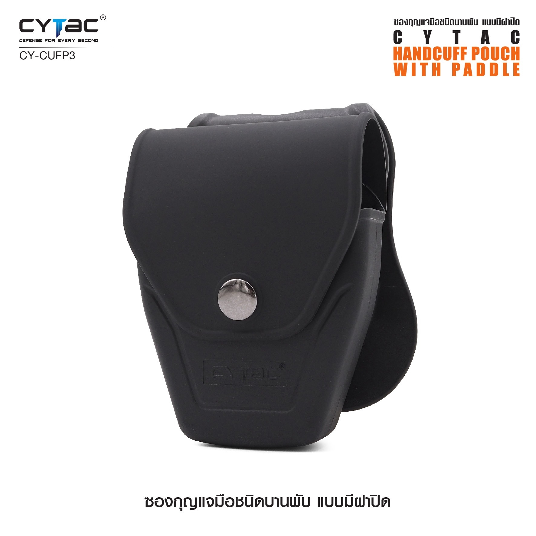 New. ซองกุญแจมือชนิดบานพับ แบบมีฝาปิด ( Cytac Hinged Handcuff case ) #CY-CUFP3 🔱ผลิตจาก Polymer เกรดคุณภาพ 🔱เหมาะสำหรับกุญแจมือชนิดบานพับ ที่มีขนาดเส้นผ่านศูนย์กลางภายนอก 2.95" ( 75.2mm ) 🔱มีตัวล็อคภายในทำให้แน่น ไม่ร่วงหล่น แ
