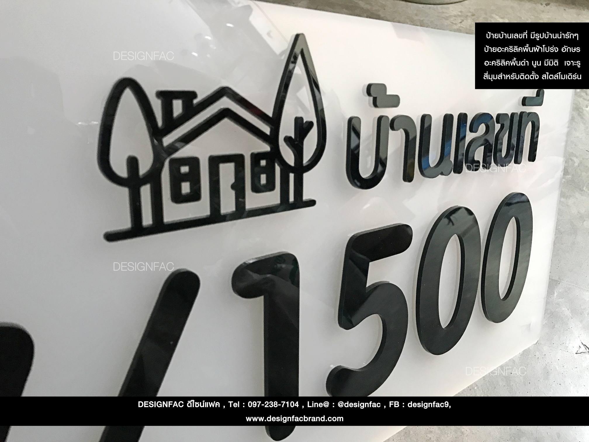 ป้ายบ้านเลขที่ มีรูปบ้านน่ารักๆ ป้ายอะคริลิคพื้นฝ้าโปร่ง สไตล์โมเดิร์น มินิมอล