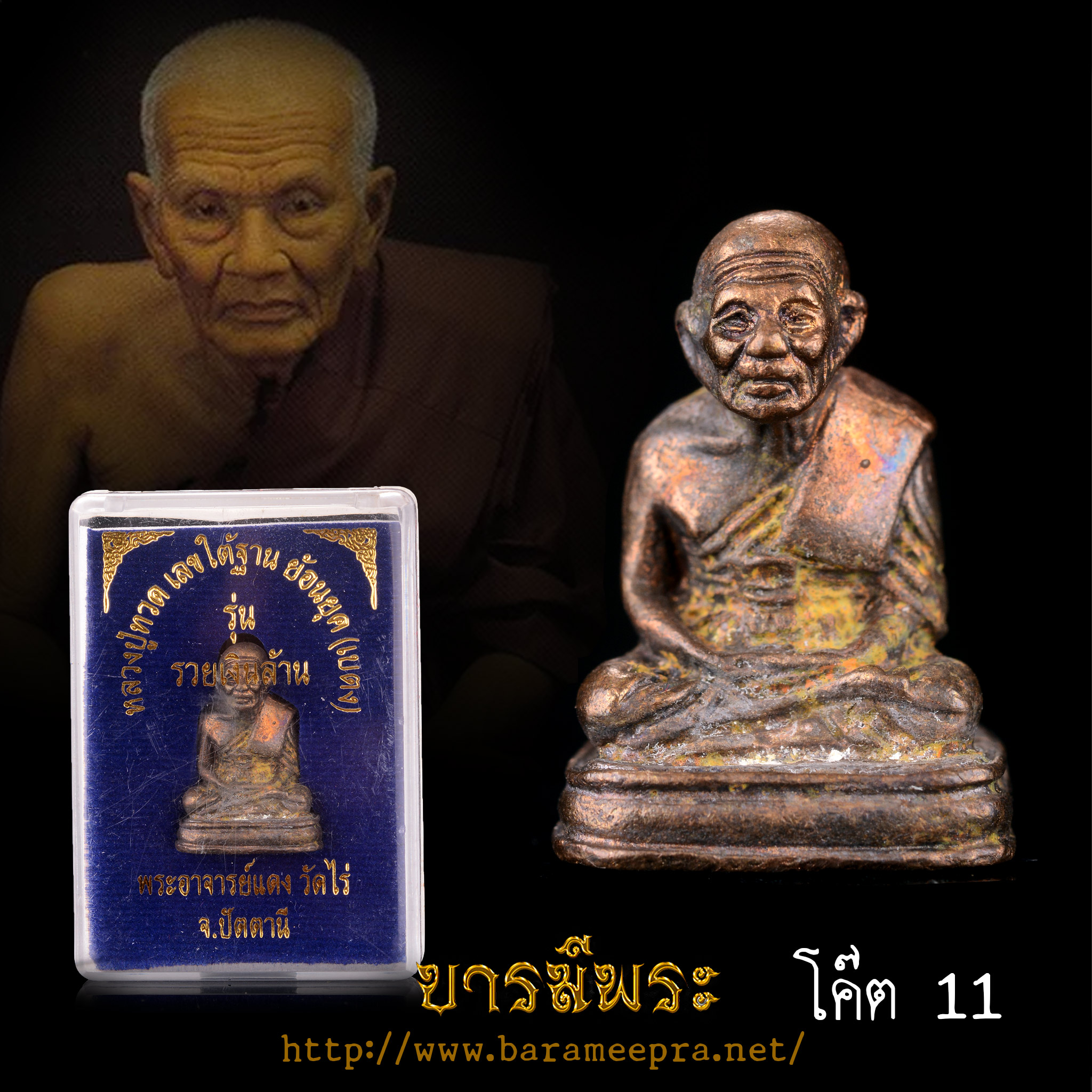 หลวงปู่ทวดเลขใต้ฐาน (เบตง ย้อนยุค) อาจารย์แดง วัดไร่ ปัตตานี ตอกโค๊ต หมายเลข11 กล่องเดิม สวยสะสม ตรงตามรูป